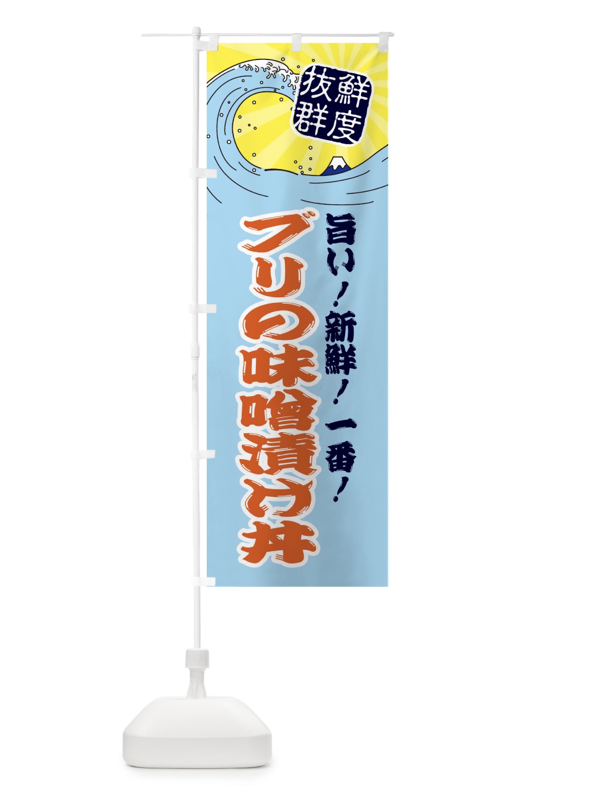 のぼり ブリの味噌漬け丼 のぼり旗 3AG1(デザイン【B】)