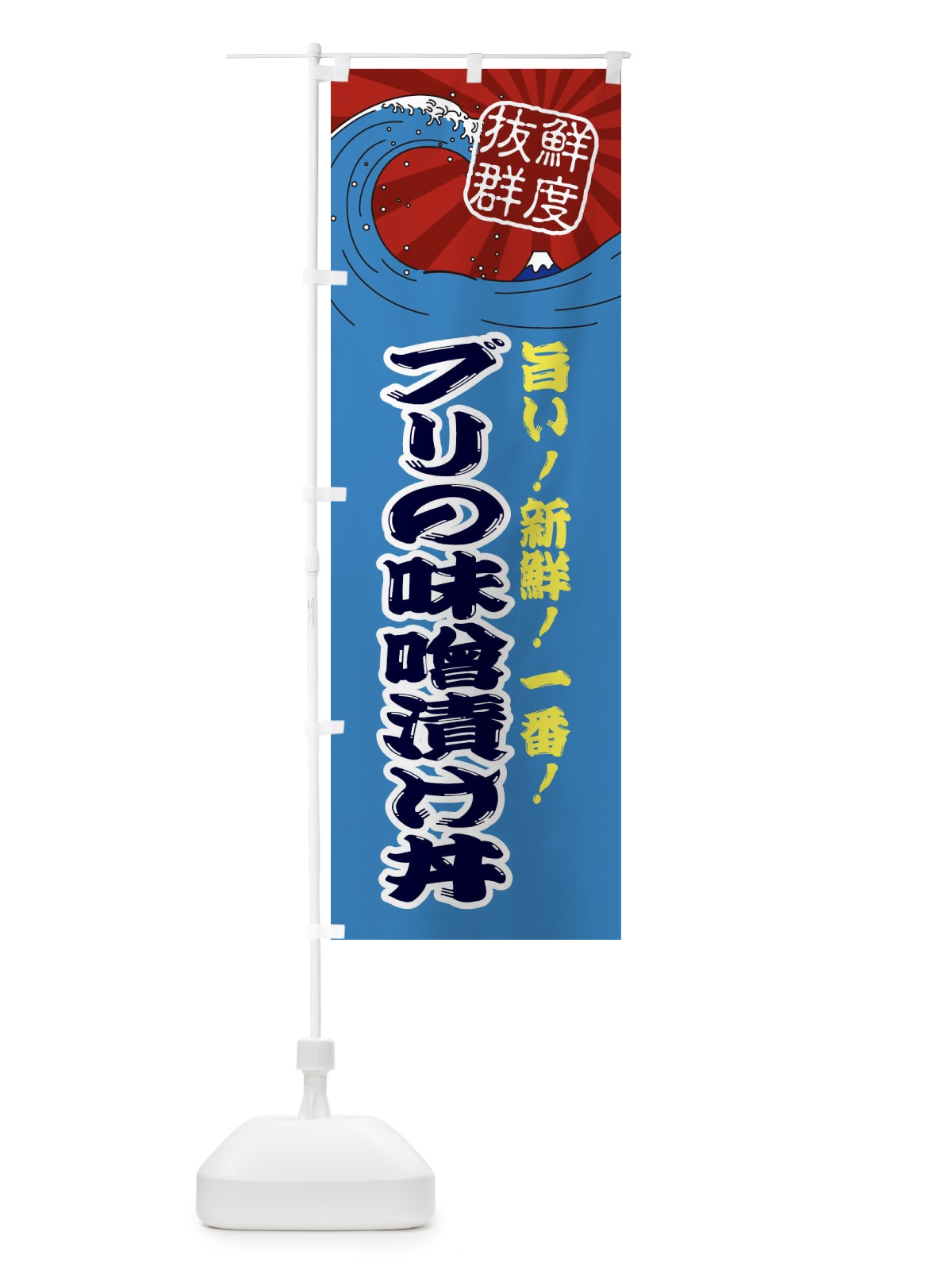 のぼり ブリの味噌漬け丼 のぼり旗 3AG1(デザイン【C】)
