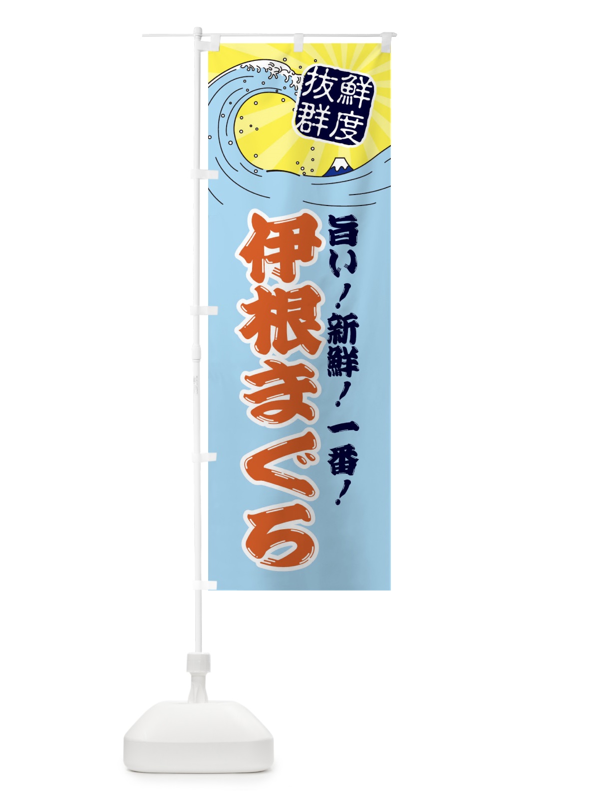 のぼり 伊根まぐろ のぼり旗 3AG2(デザイン【B】)