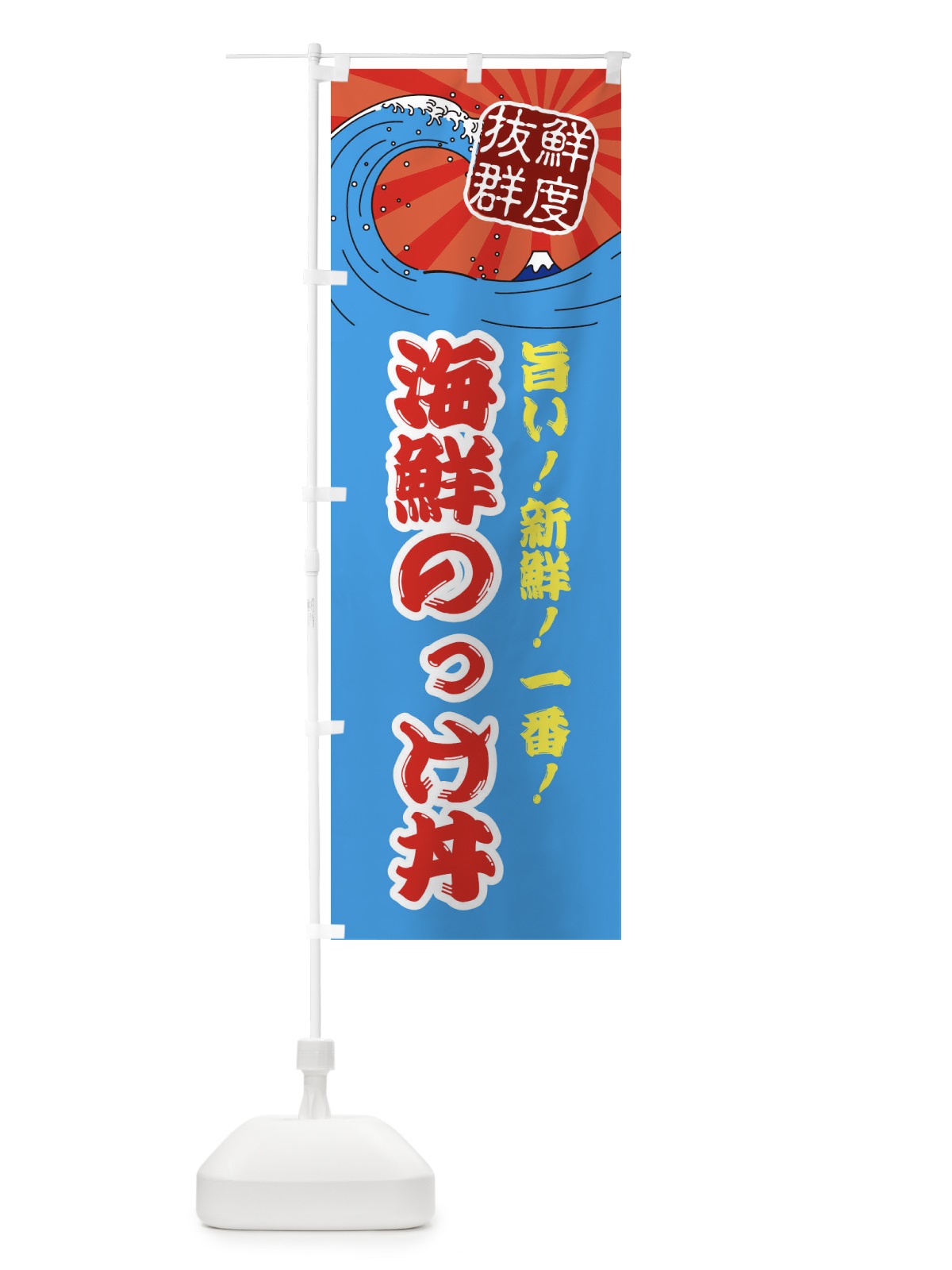 のぼり 海鮮のっけ丼 のぼり旗 3AG3(デザイン【A】)