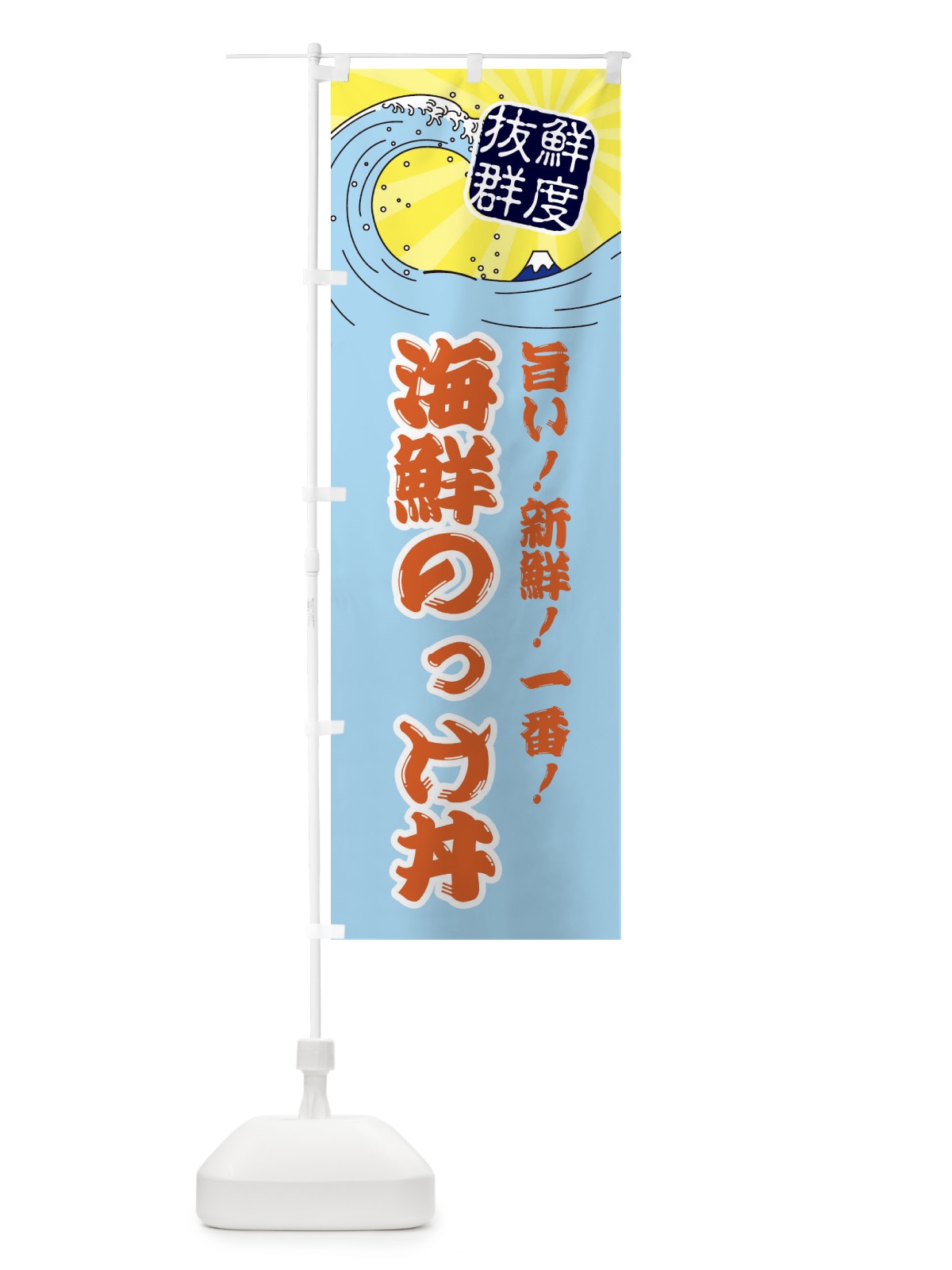 のぼり 海鮮のっけ丼 のぼり旗 3AG3(デザイン【B】)