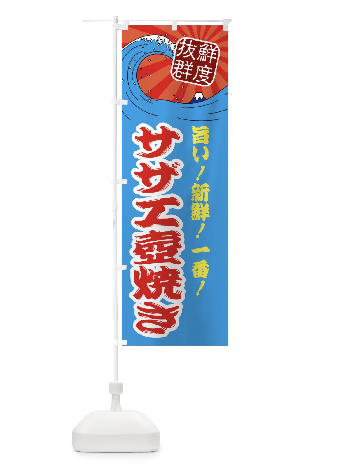 のぼり サザエ壺焼き のぼり旗 3AG4(デザイン【A】)