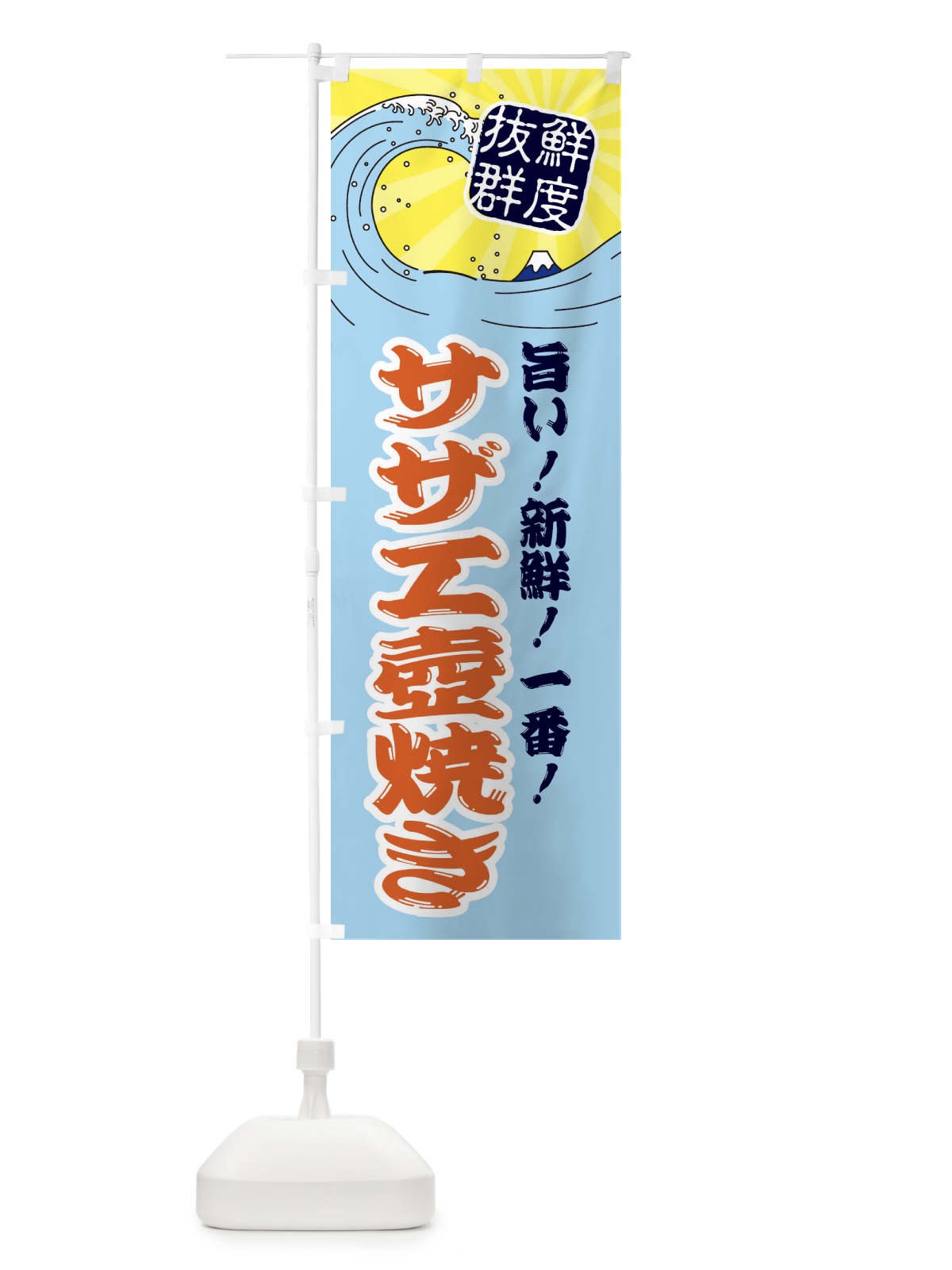 のぼり サザエ壺焼き のぼり旗 3AG4(デザイン【B】)