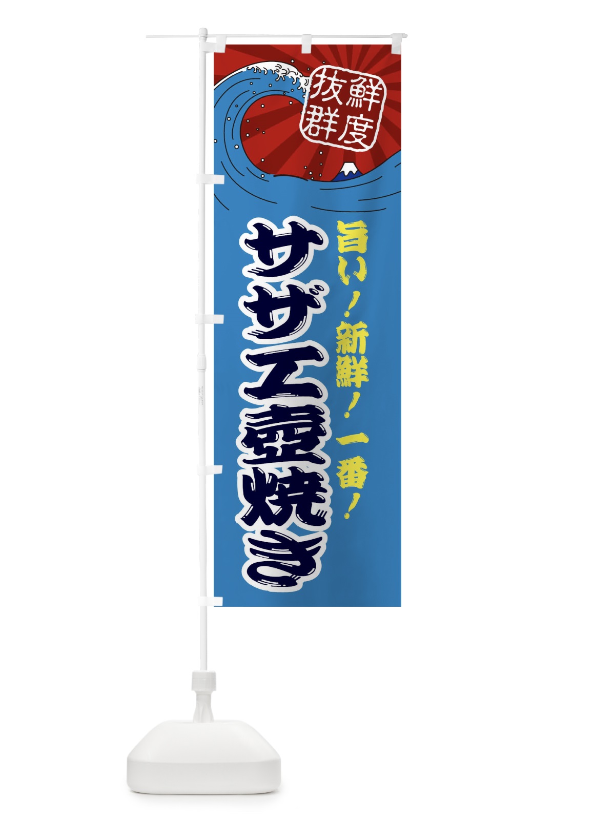 のぼり サザエ壺焼き のぼり旗 3AG4(デザイン【C】)