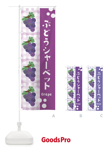 のぼり ぶどうシャーベット・葡萄・グレープ のぼり旗 3AG6
