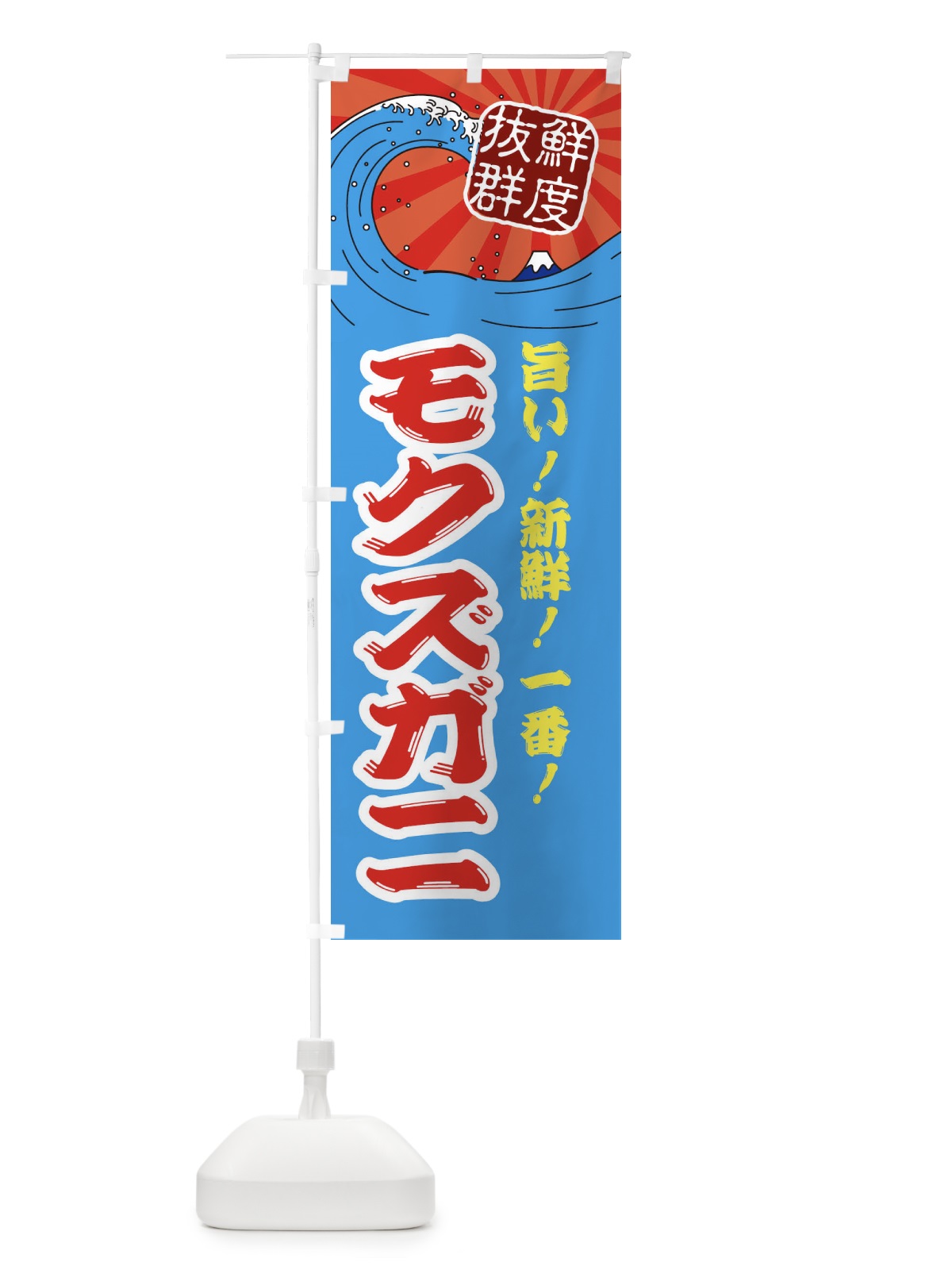 のぼり モクズガニ のぼり旗 3AG7(デザイン【A】)