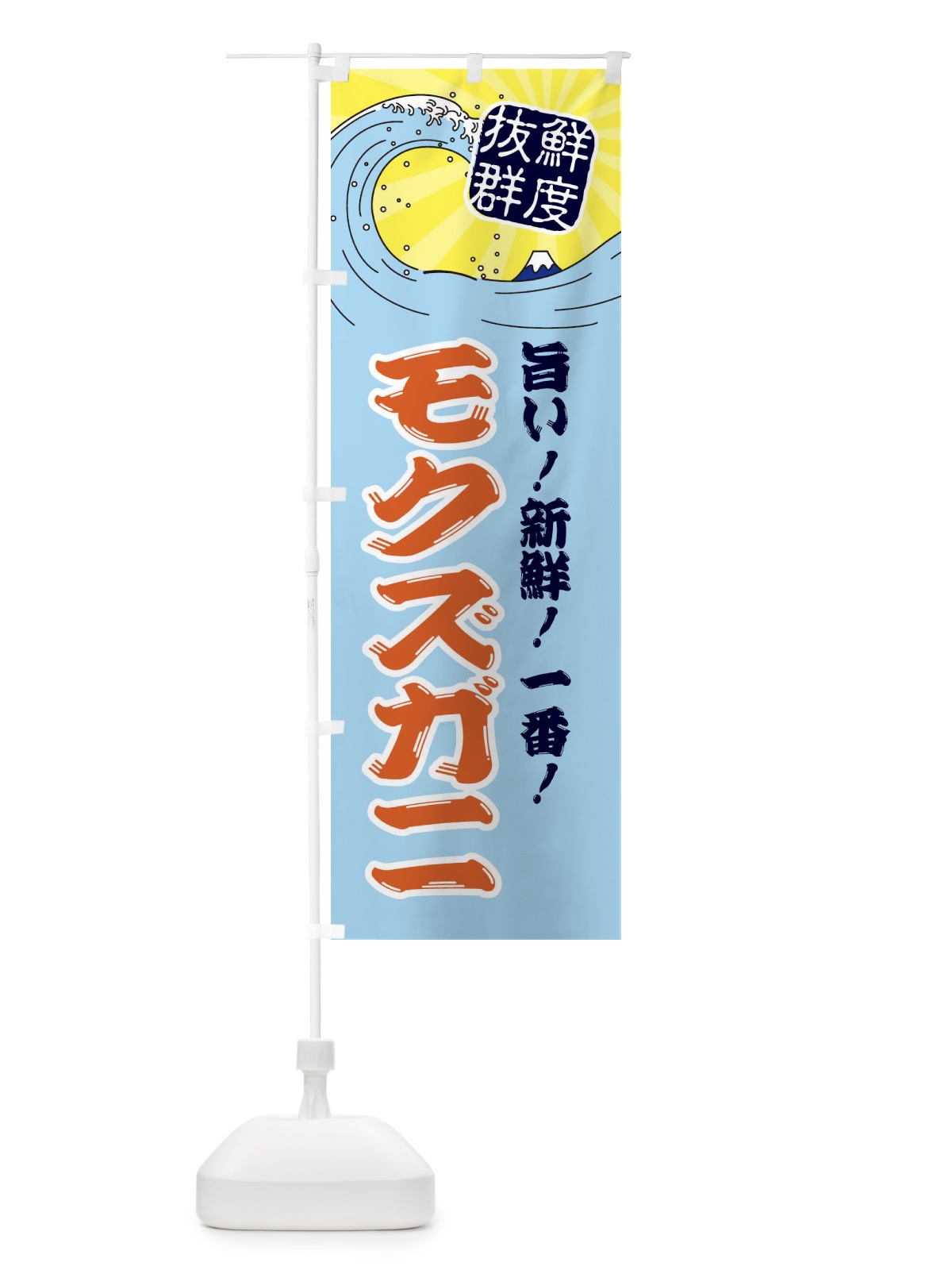 のぼり モクズガニ のぼり旗 3AG7(デザイン【B】)