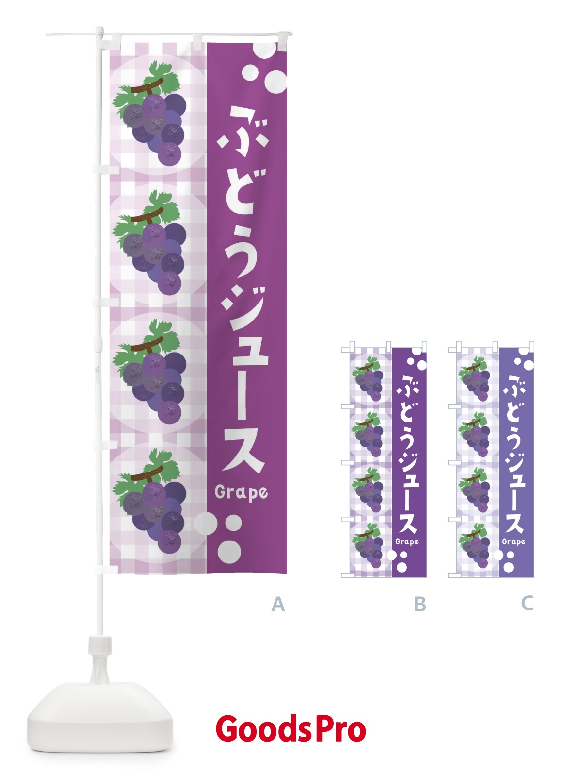 のぼり ぶどうジュース・葡萄・グレープ のぼり旗 3AG8