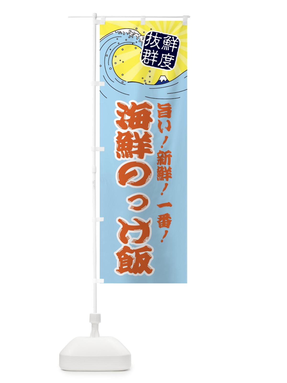 のぼり 海鮮のっけ飯 のぼり旗 3AGF(デザイン【B】)