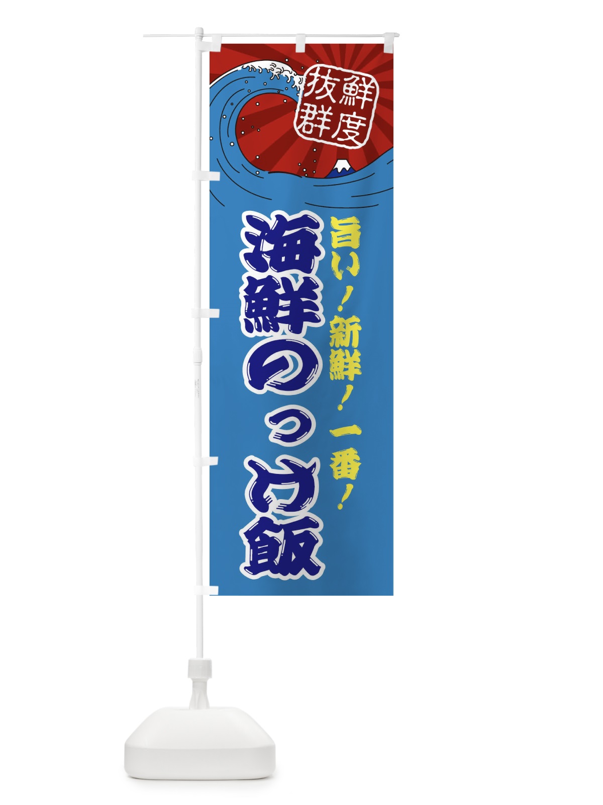 のぼり 海鮮のっけ飯 のぼり旗 3AGF(デザイン【C】)