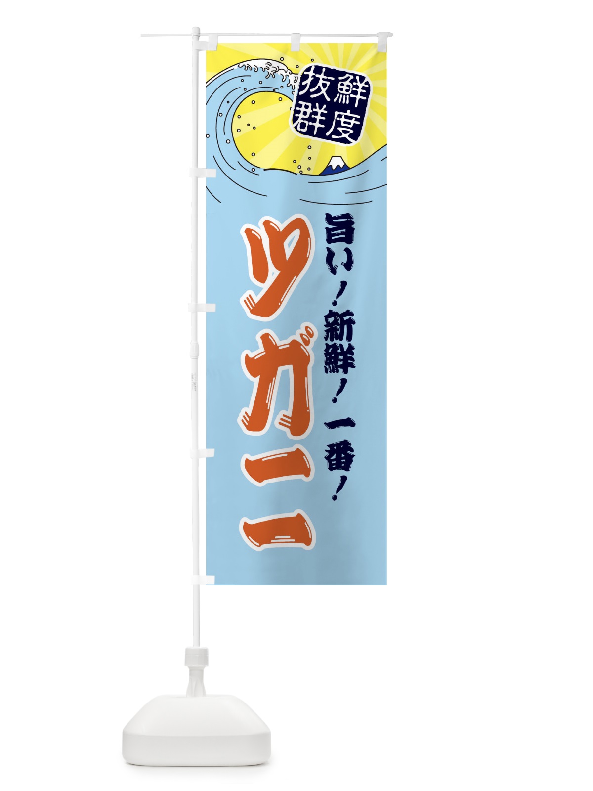 のぼり ツガニ のぼり旗 3AGK(デザイン【B】)