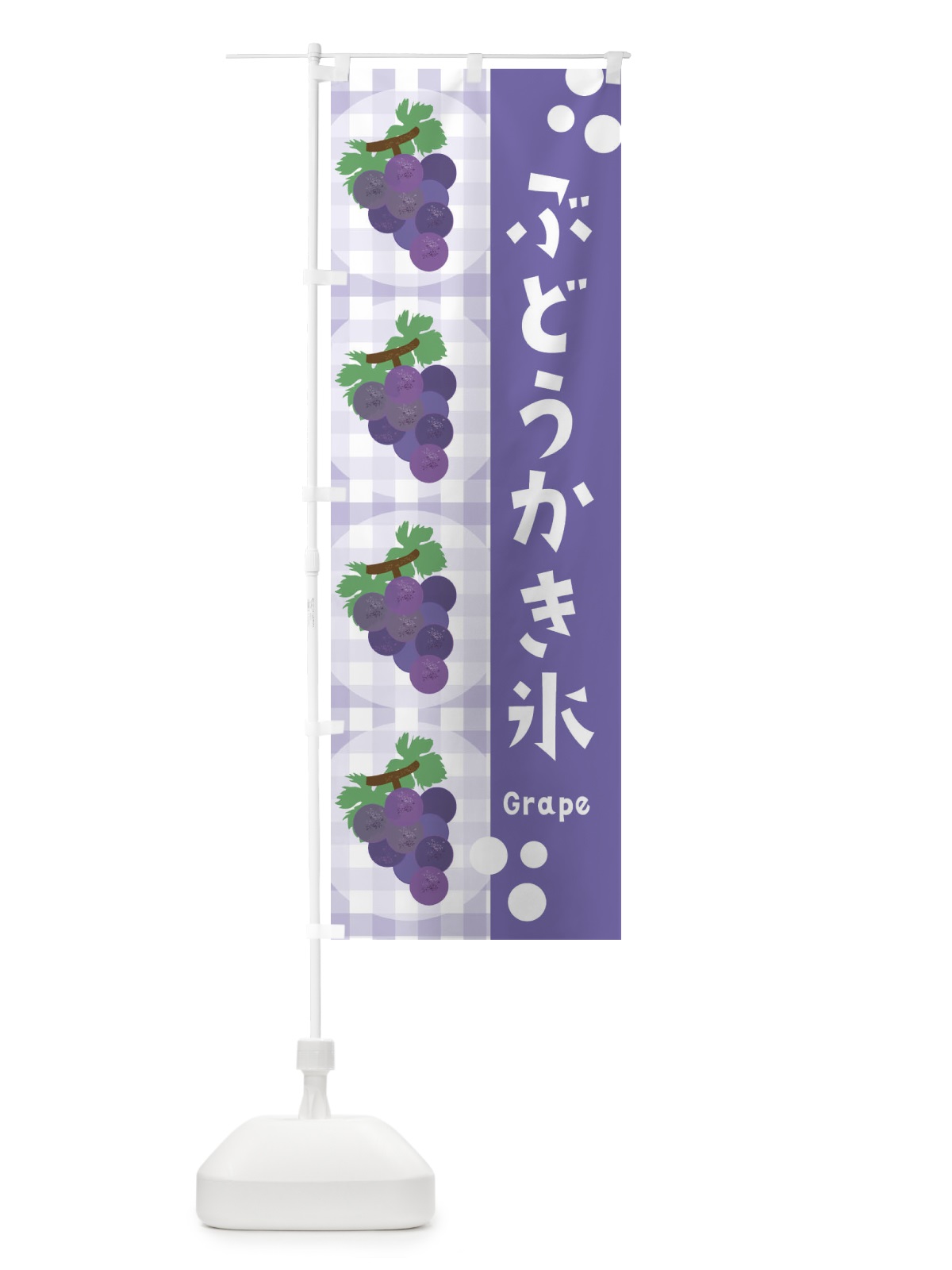 のぼり ぶどうかき氷・葡萄・グレープ のぼり旗 3AGN(デザイン【C】)