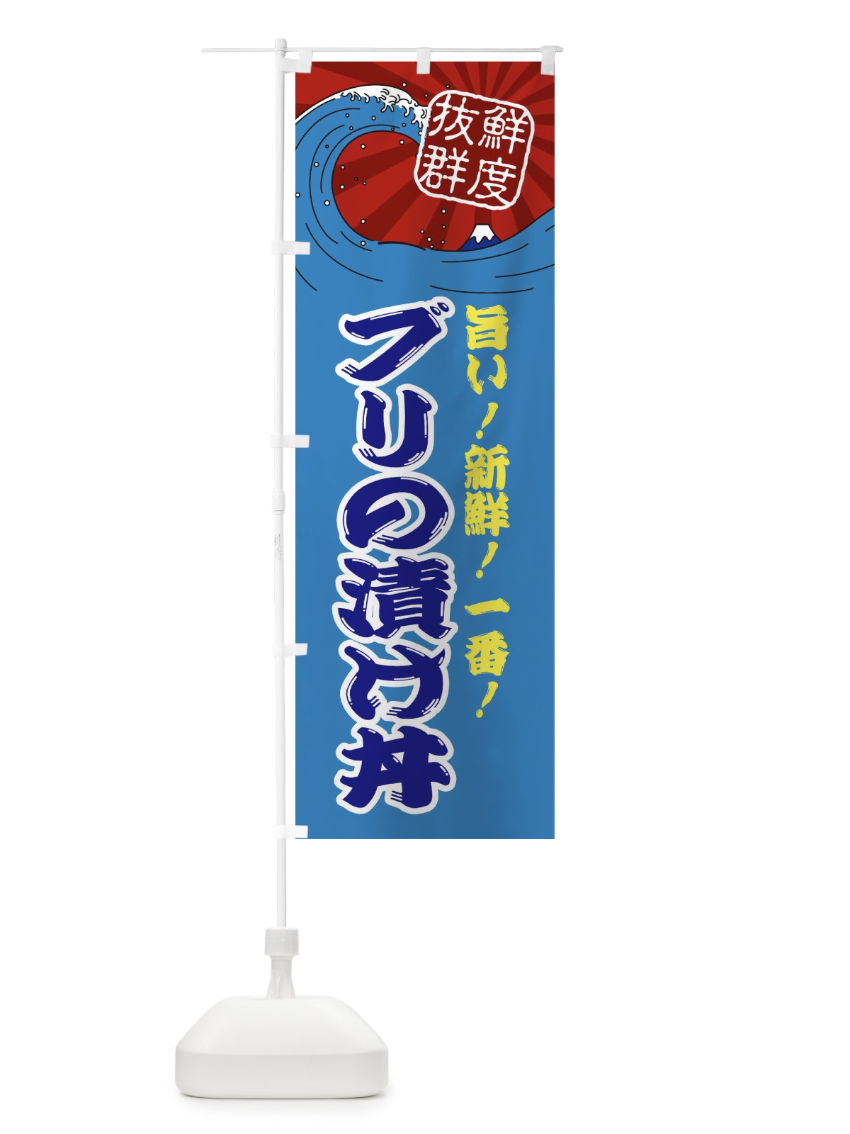 のぼり ブリの漬け丼 のぼり旗 3AGT(デザイン【C】)