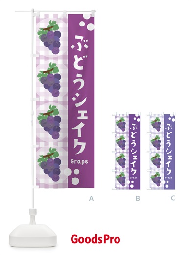 のぼり ぶどうシェイク・葡萄・グレープ のぼり旗 3AGW