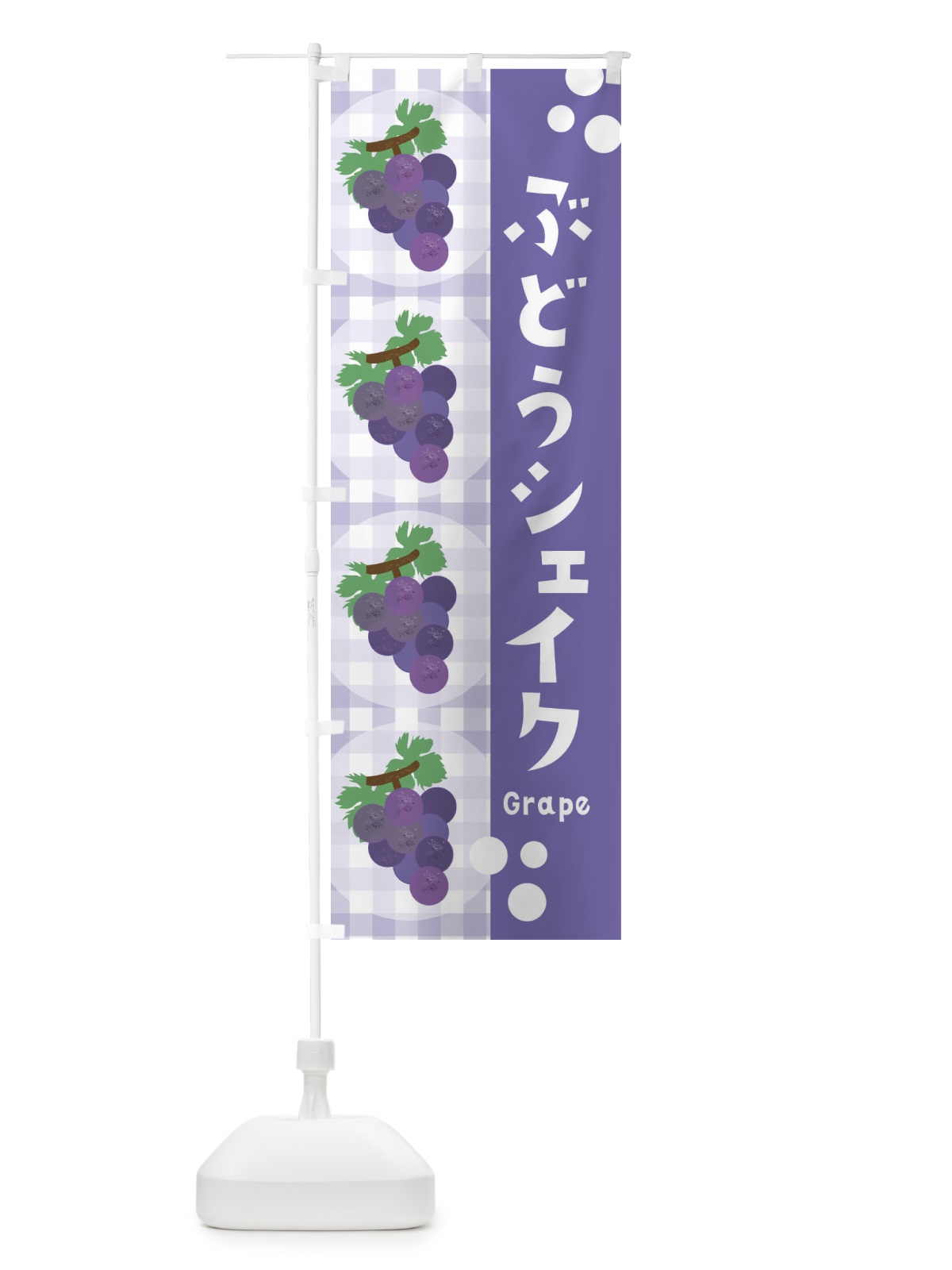 のぼり ぶどうシェイク・葡萄・グレープ のぼり旗 3AGW(デザイン【C】)