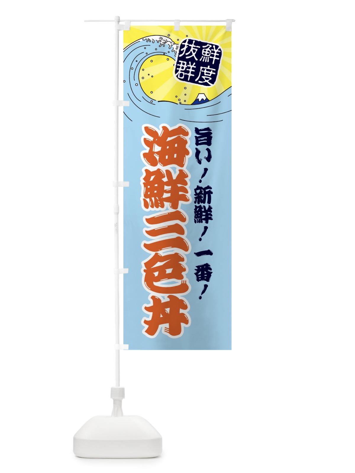 のぼり 海鮮三色丼 のぼり旗 3AGX(デザイン【B】)