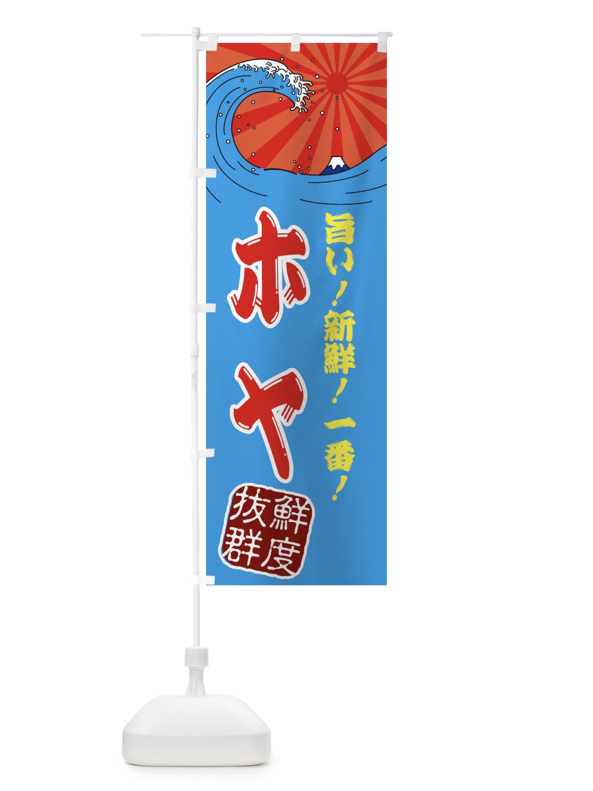 のぼり ホヤ のぼり旗 3AGY(デザイン【A】)