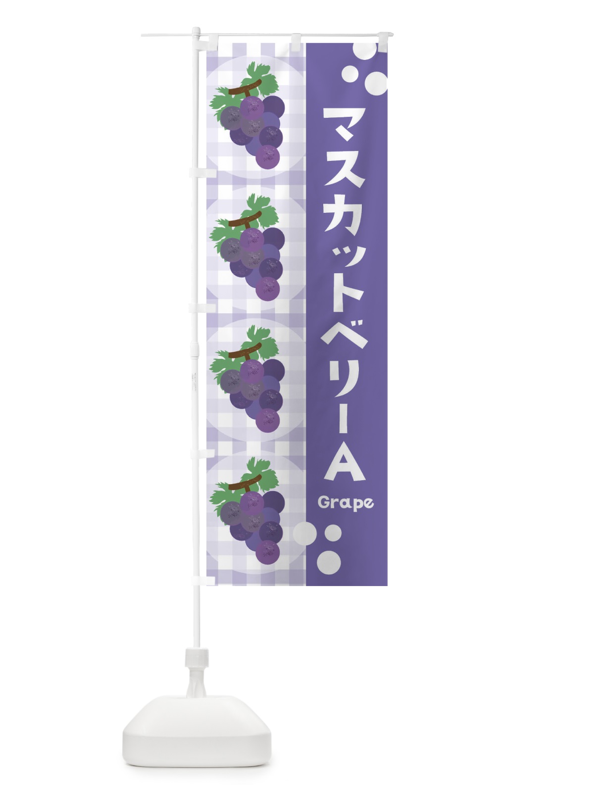 のぼり マスカットベリーA・ぶどう・葡萄 のぼり旗 3AH1(デザイン【C】)