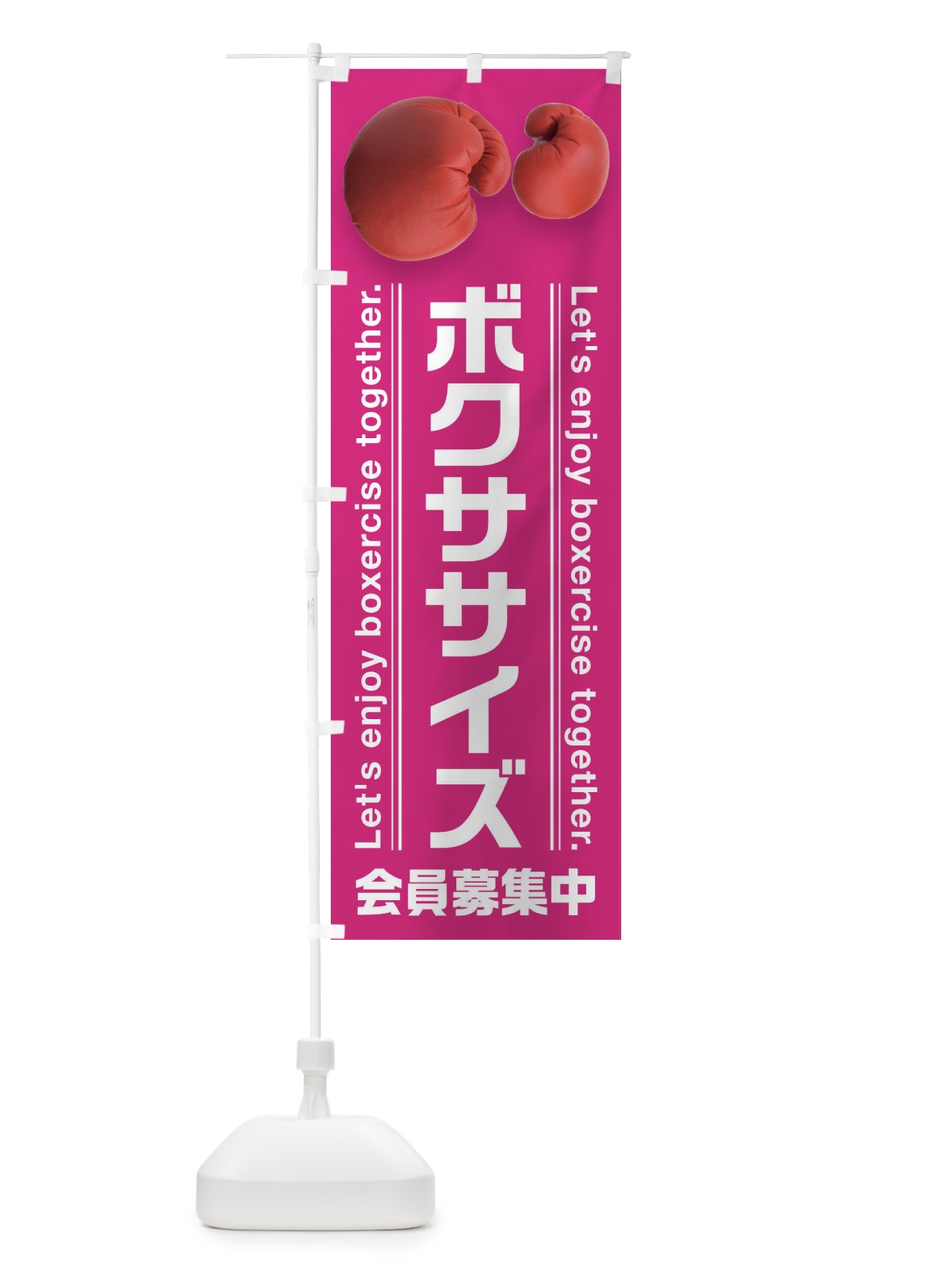 のぼり ボクササイズ のぼり旗 3AH2(デザイン【A】)