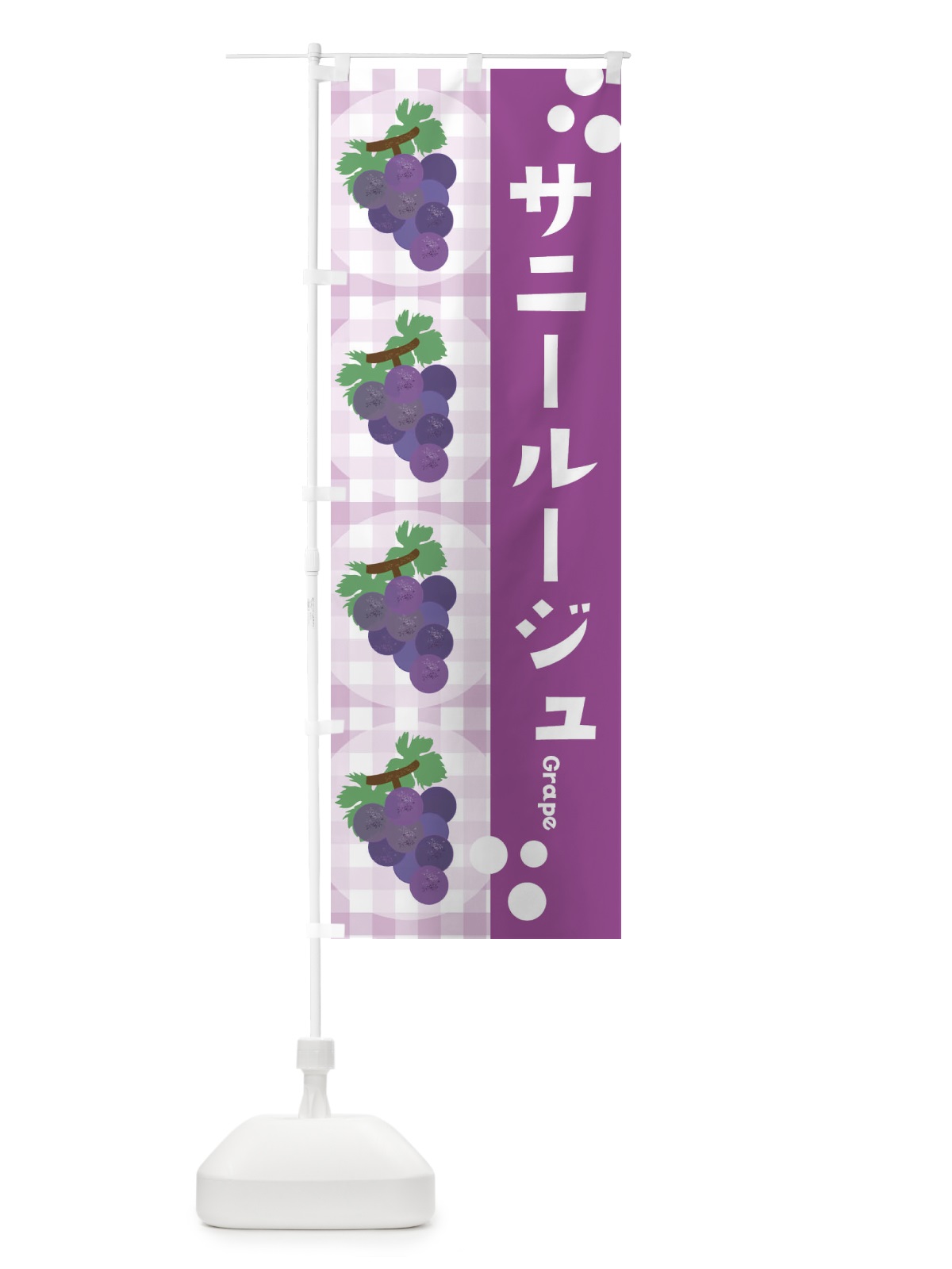 のぼり サニールージュ・ぶどう・葡萄 のぼり旗 3AH4(デザイン【A】)