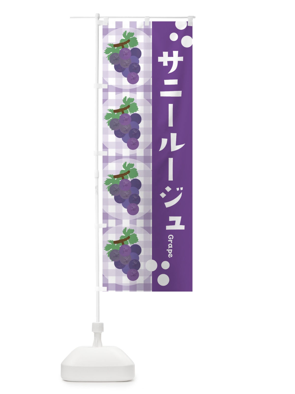 のぼり サニールージュ・ぶどう・葡萄 のぼり旗 3AH4(デザイン【B】)