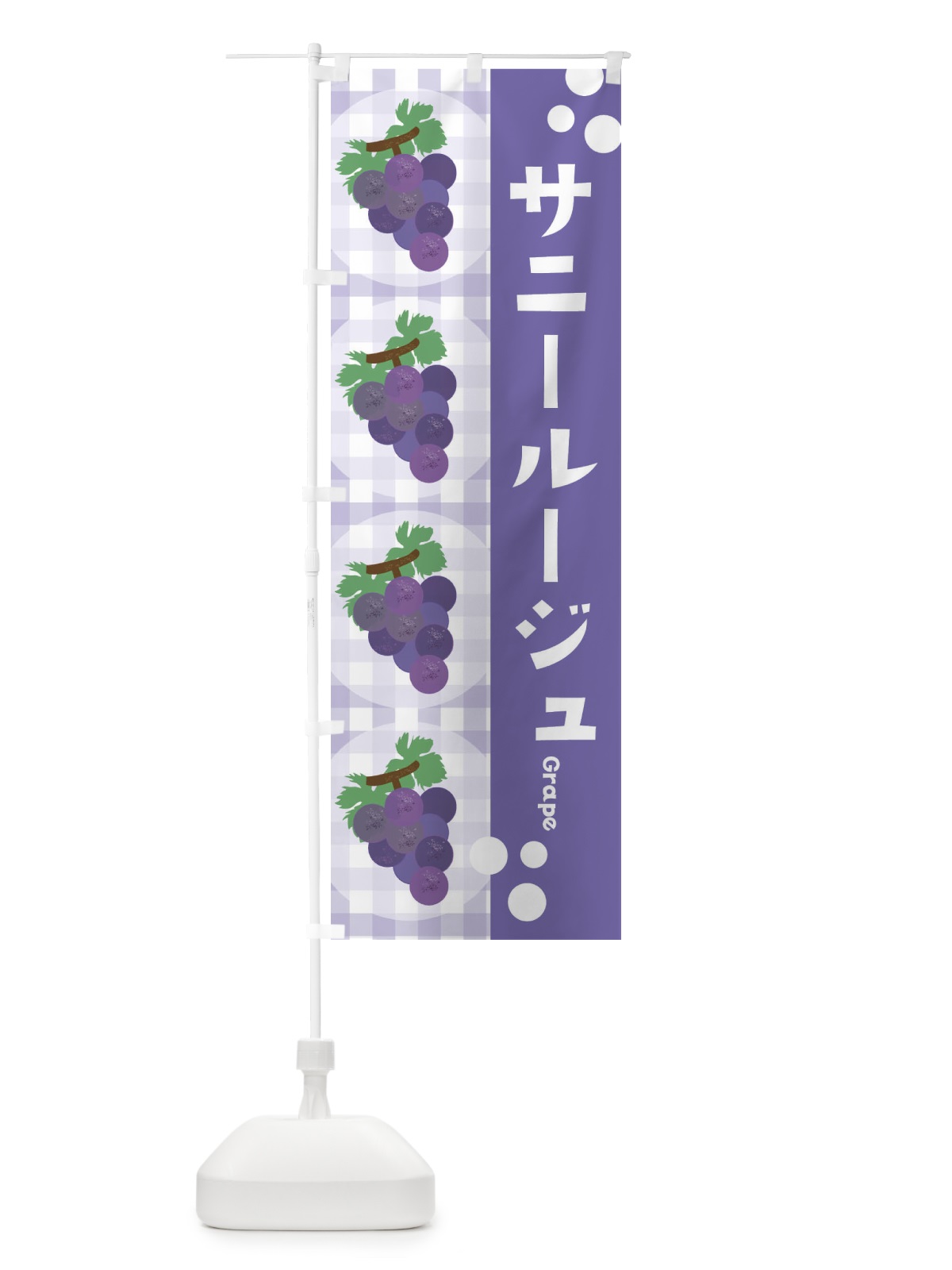 のぼり サニールージュ・ぶどう・葡萄 のぼり旗 3AH4(デザイン【C】)