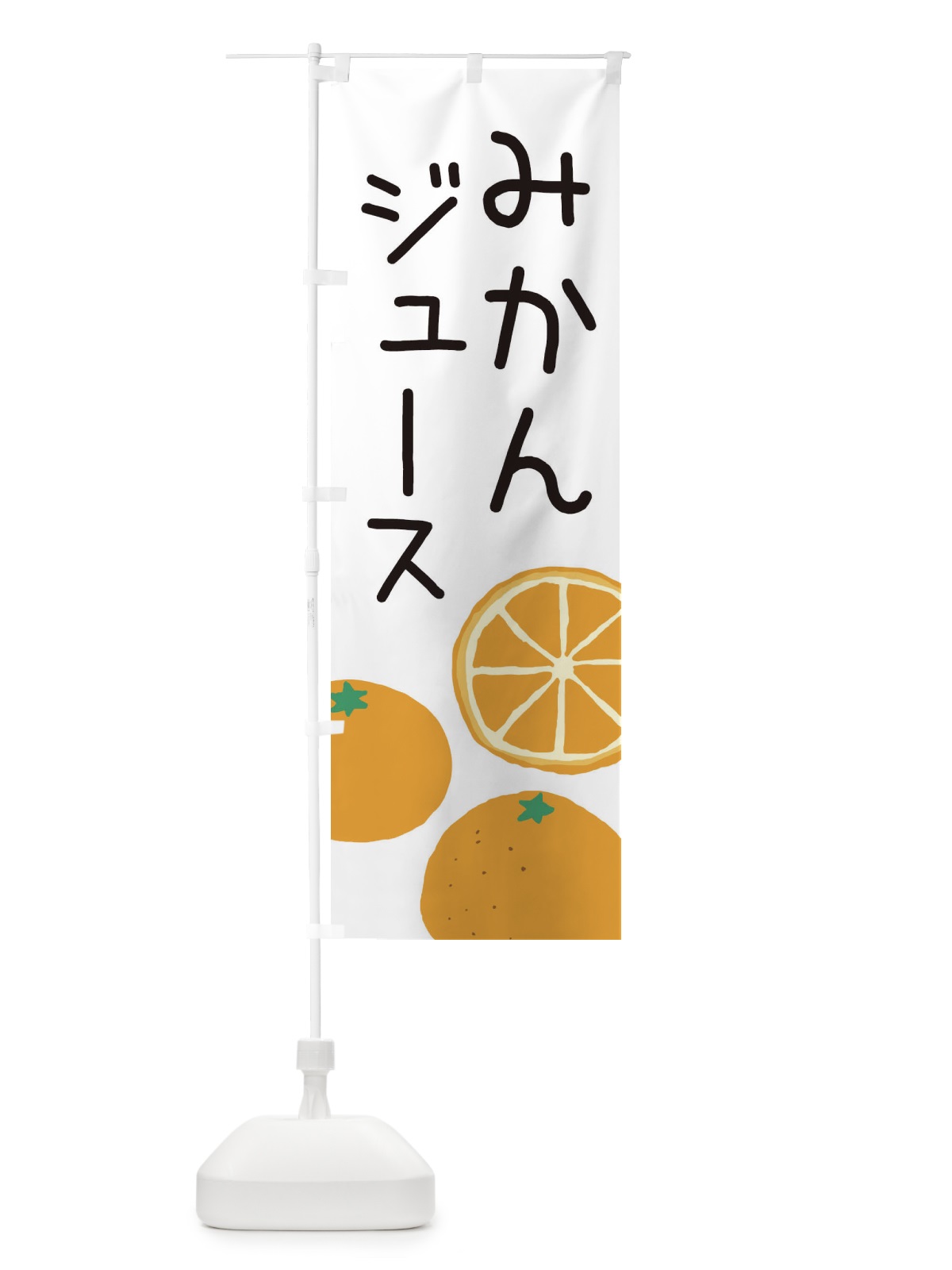 のぼり みかんジュース のぼり旗 3AH5(デザイン【A】)