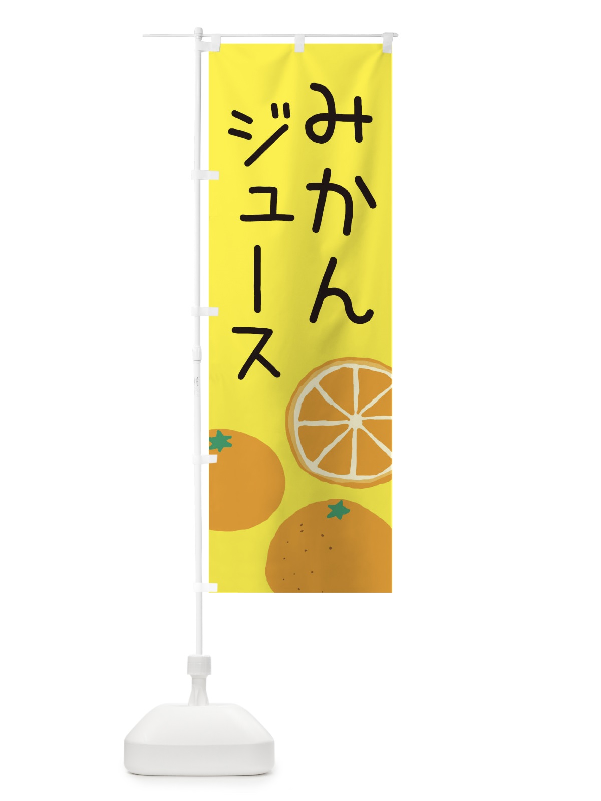 のぼり みかんジュース のぼり旗 3AH5(デザイン【B】)