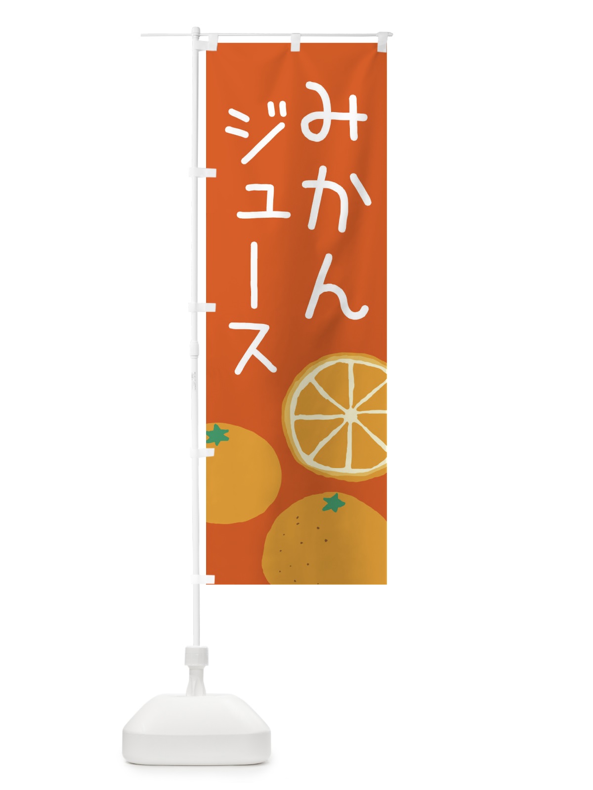のぼり みかんジュース のぼり旗 3AH5(デザイン【C】)