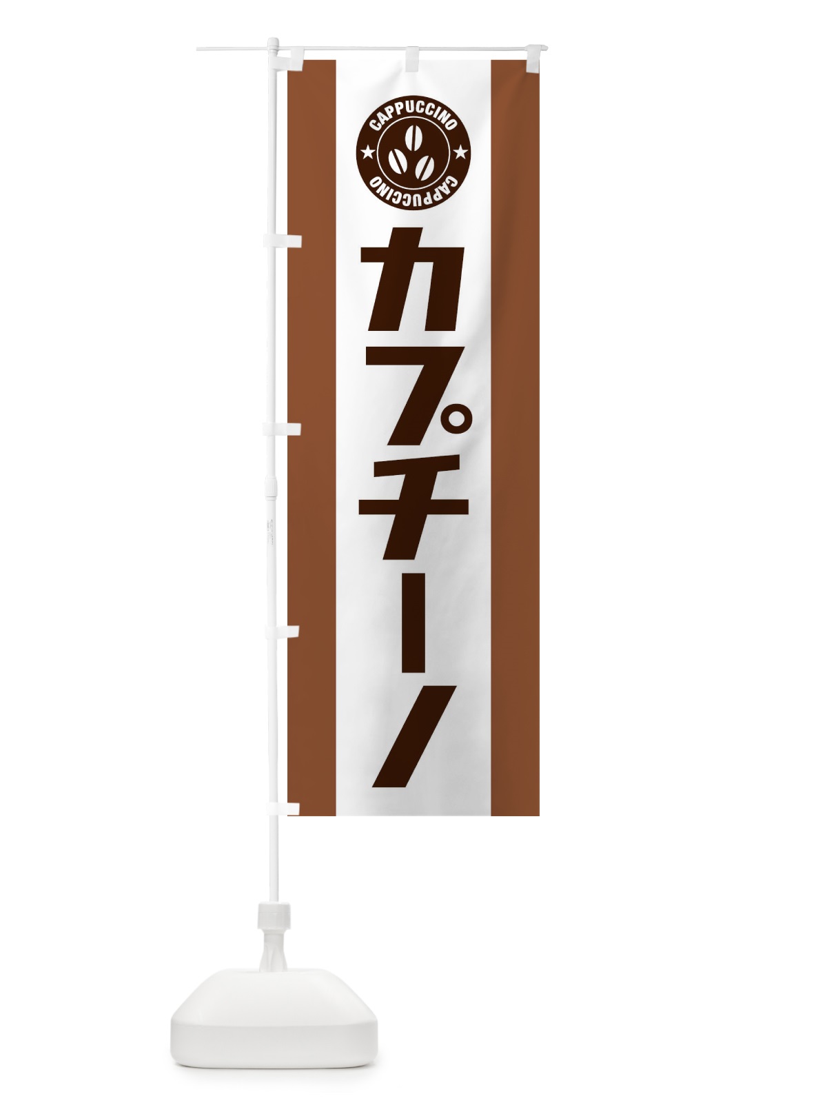 のぼり カプチーノ のぼり旗 3AH8(デザイン【A】)