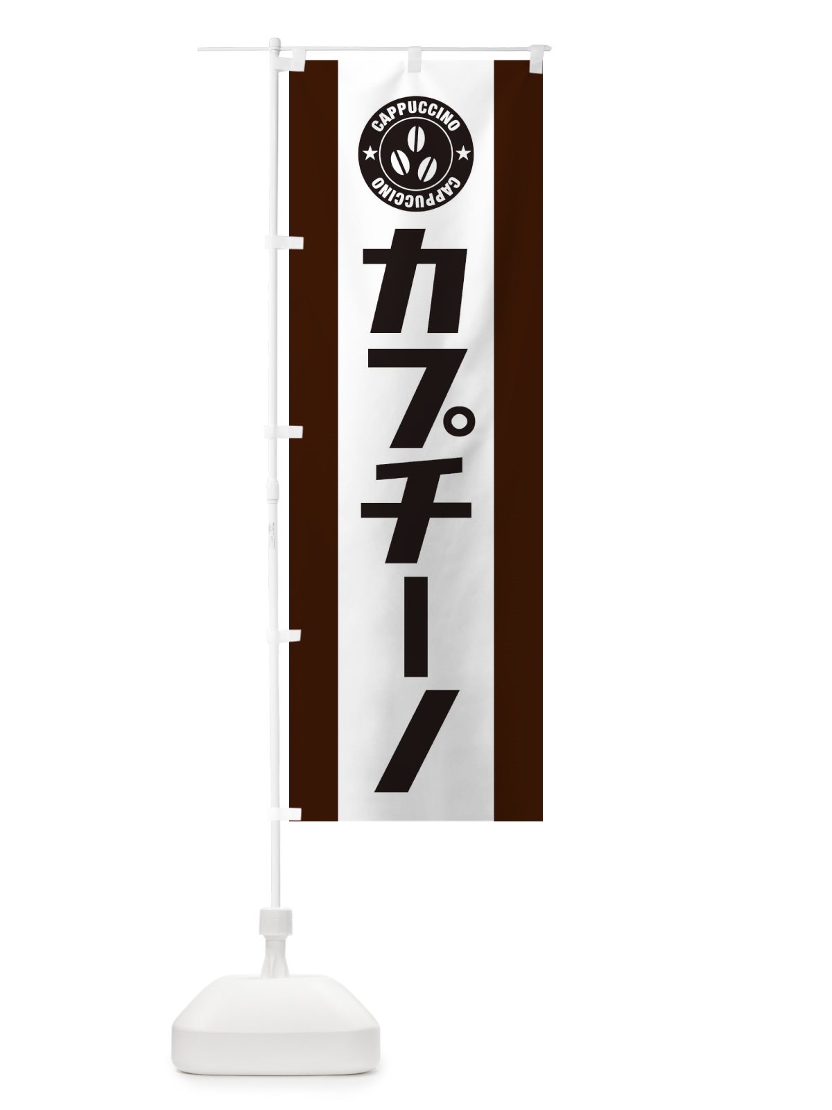 のぼり カプチーノ のぼり旗 3AH8(デザイン【B】)