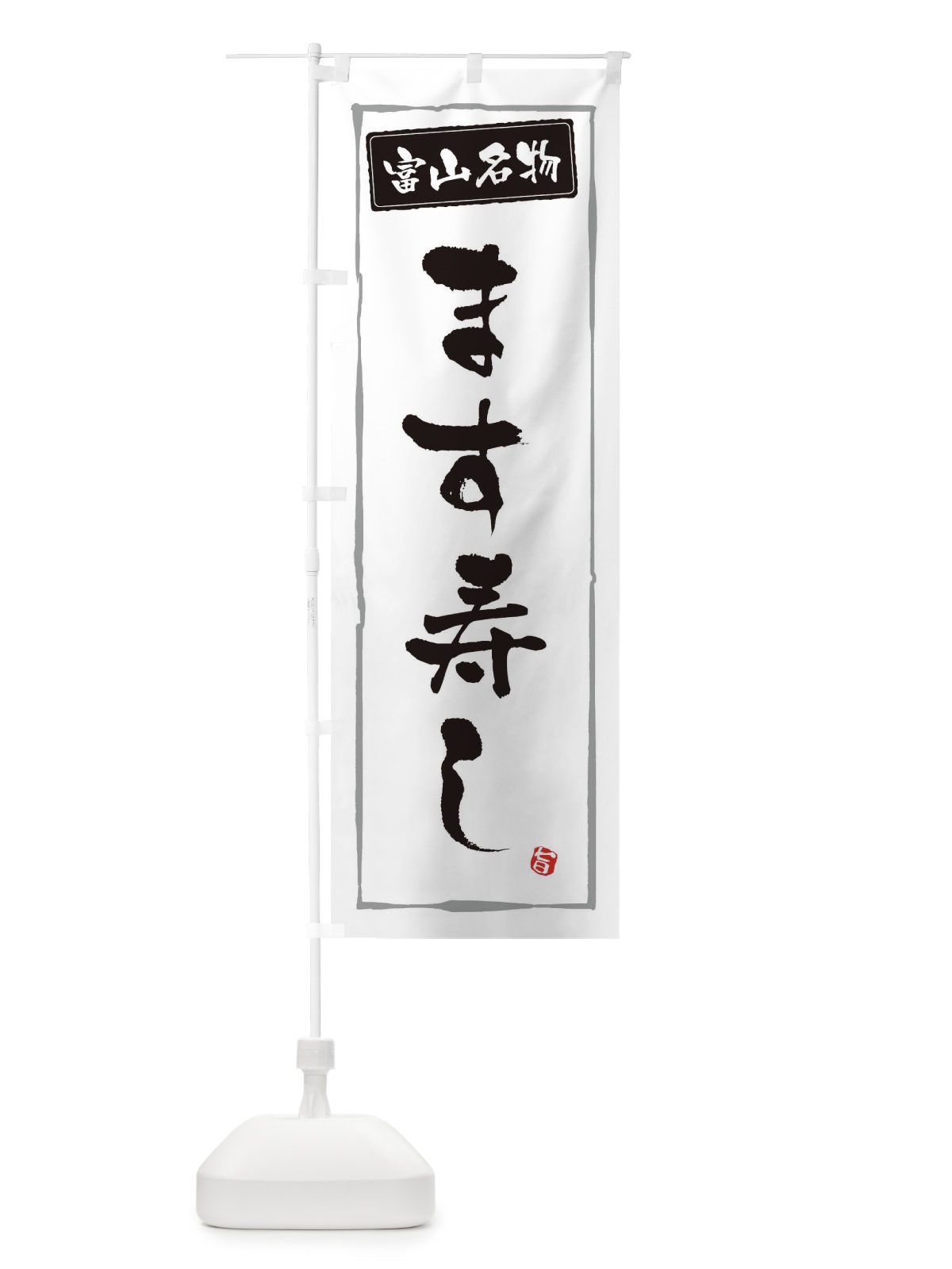 のぼり ます寿し のぼり旗 3AHA(デザイン【A】)