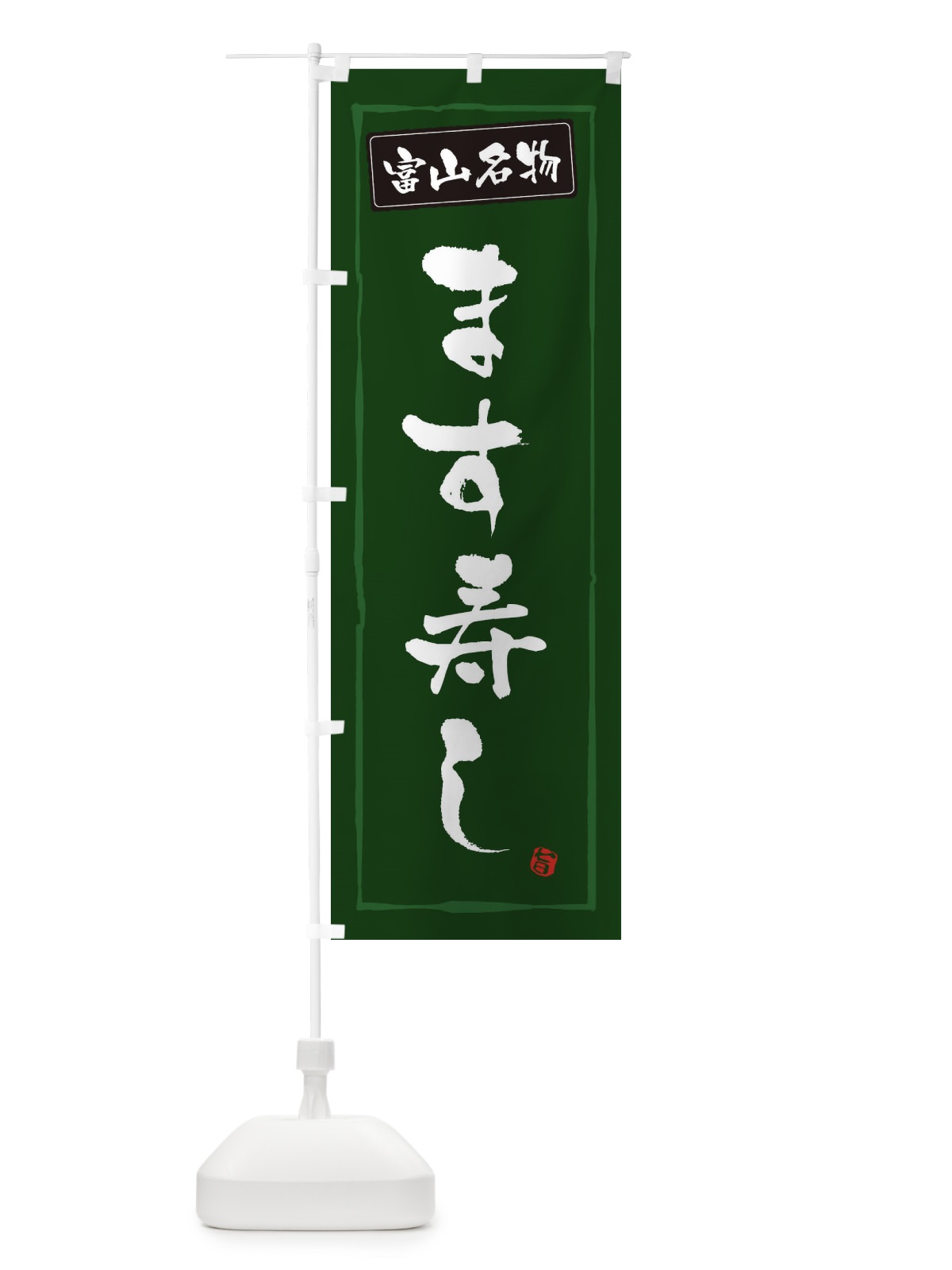 のぼり ます寿し のぼり旗 3AHA(デザイン【C】)