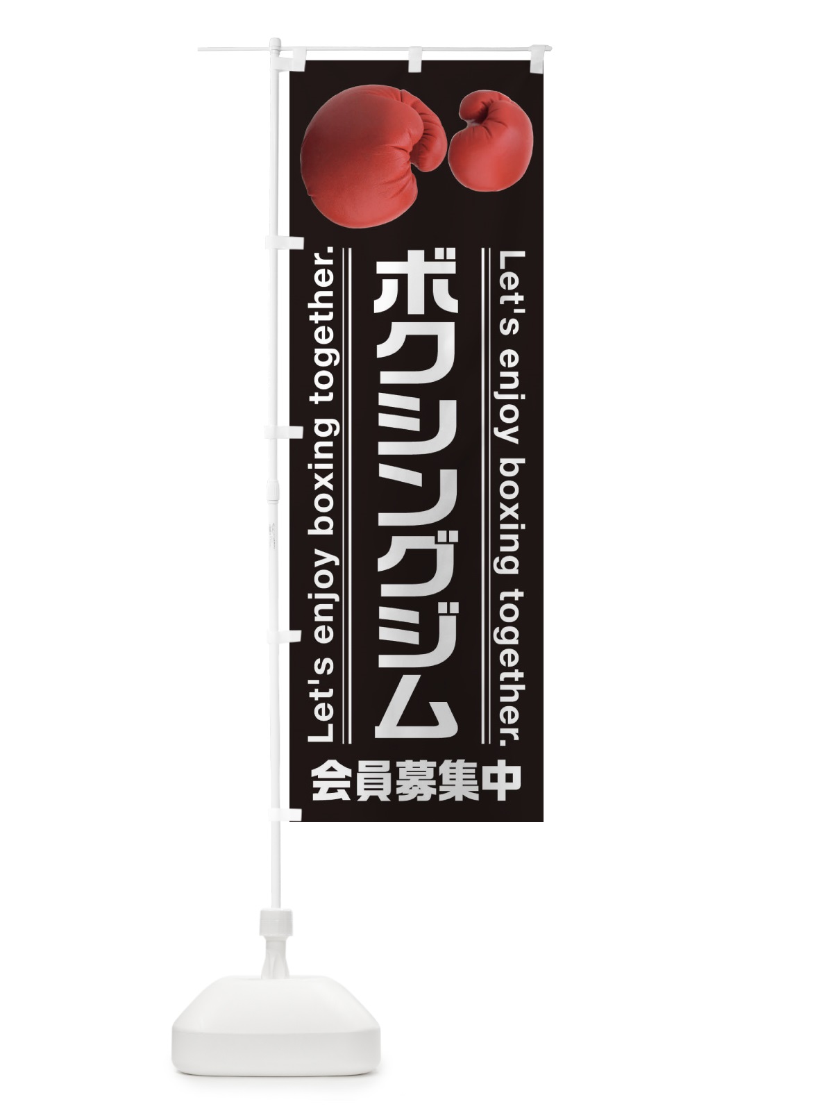 のぼり ボクシングジム のぼり旗 3AHE(デザイン【A】)