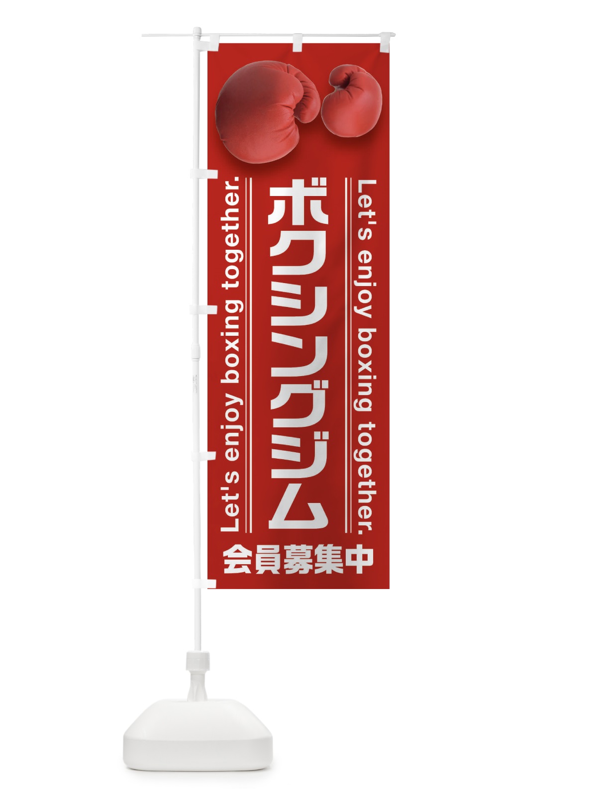 のぼり ボクシングジム のぼり旗 3AHE(デザイン【B】)