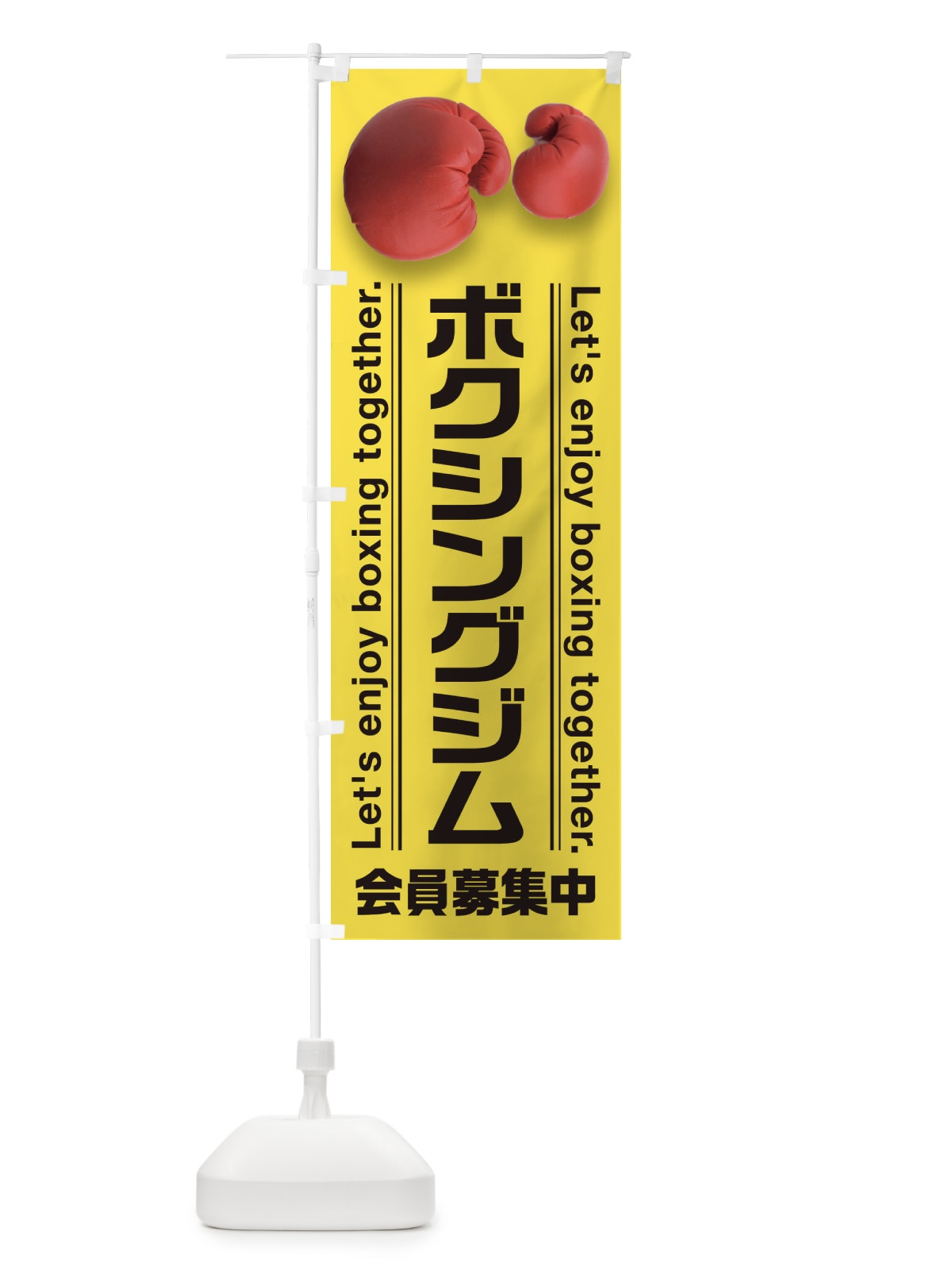 のぼり ボクシングジム のぼり旗 3AHE(デザイン【C】)