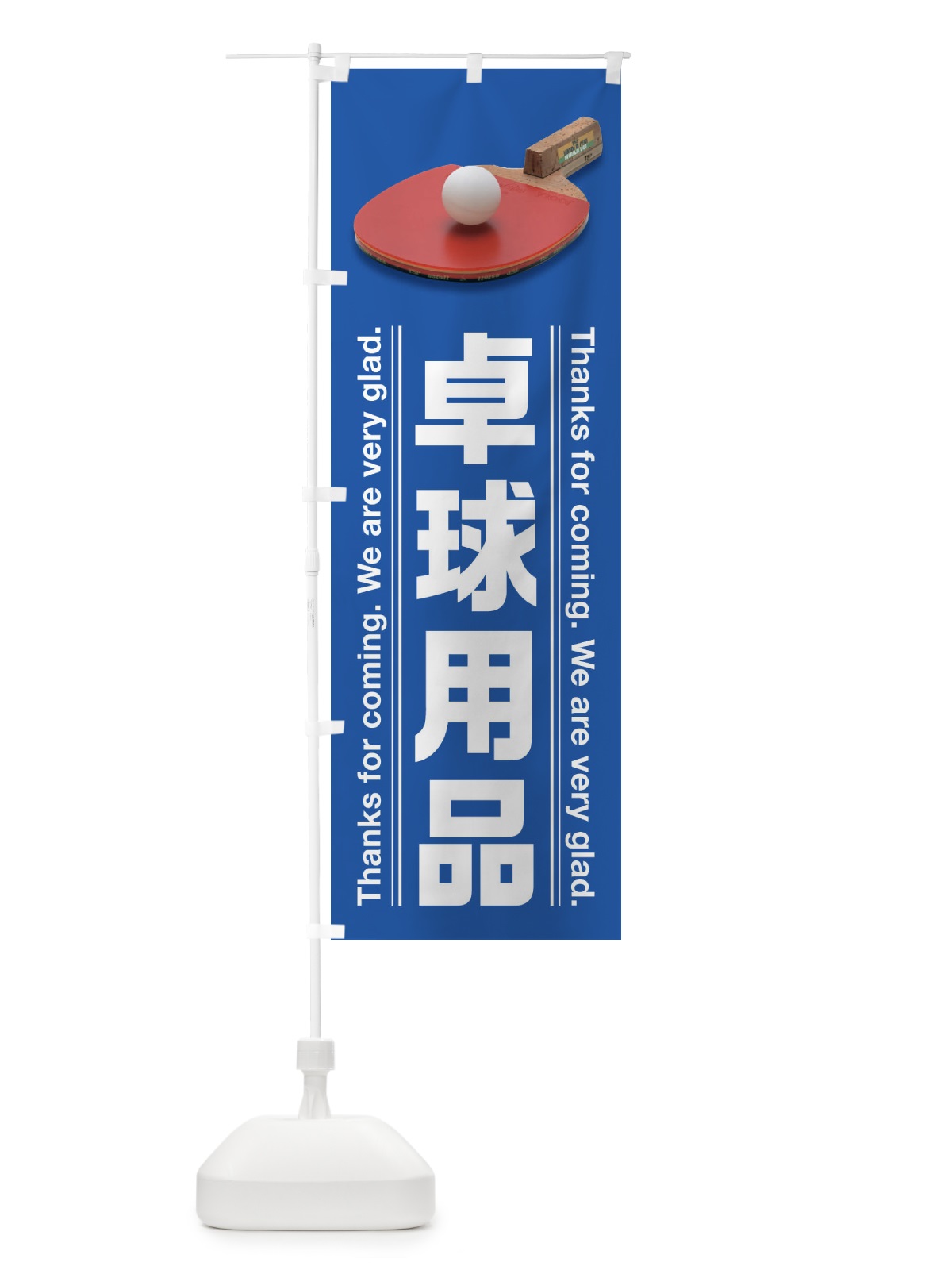 のぼり 卓球用品 のぼり旗 3AHG(デザイン【A】)