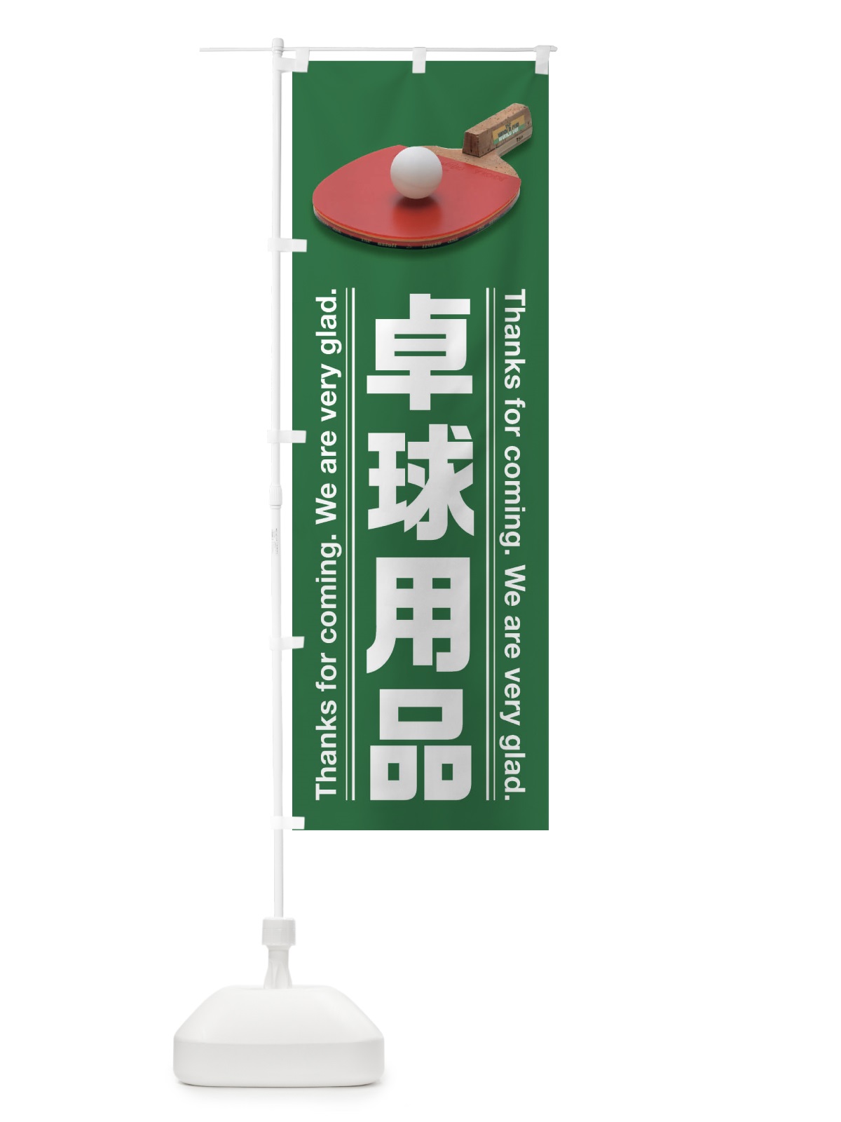 のぼり 卓球用品 のぼり旗 3AHG(デザイン【B】)