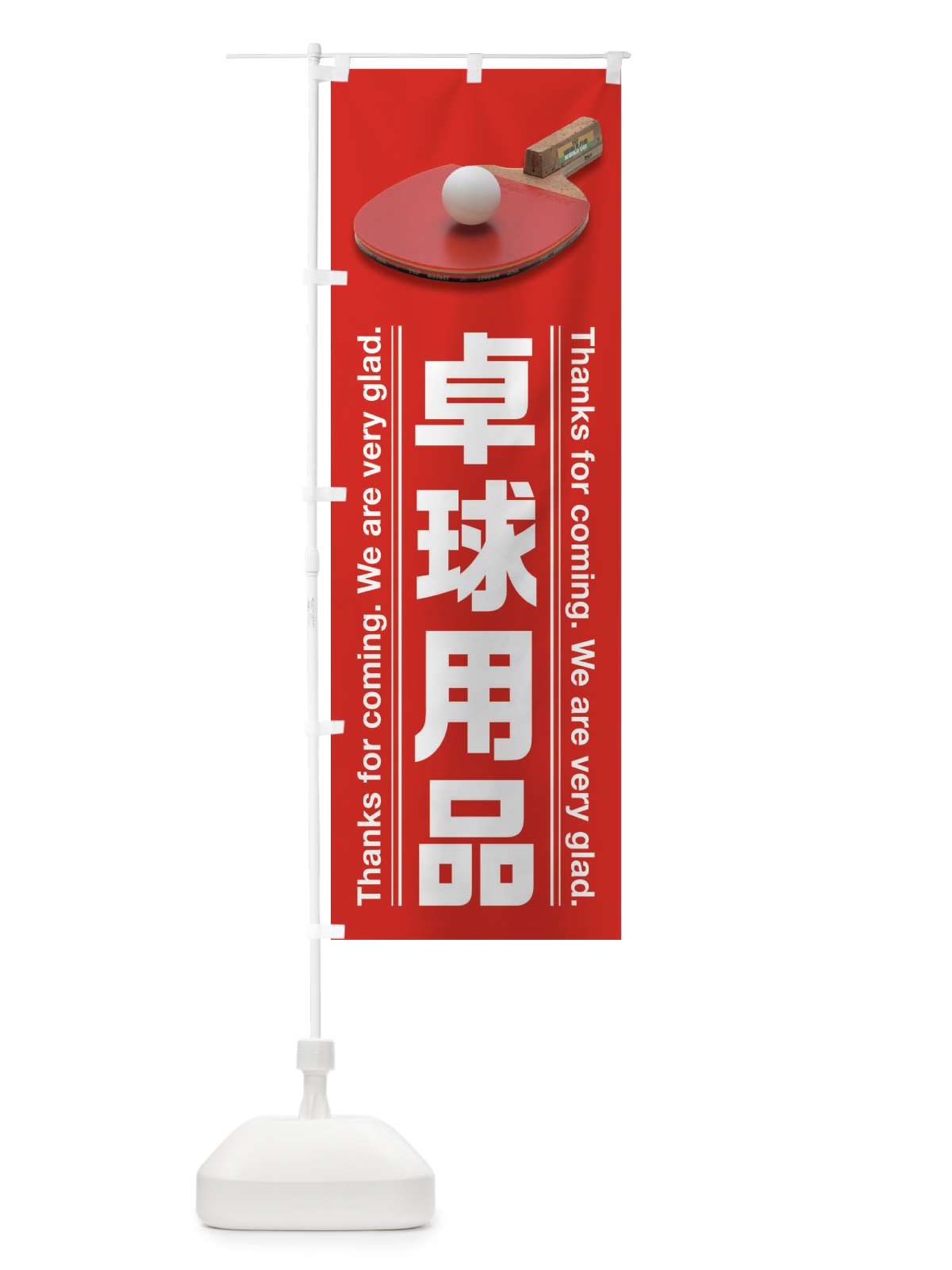 のぼり 卓球用品 のぼり旗 3AHG(デザイン【C】)