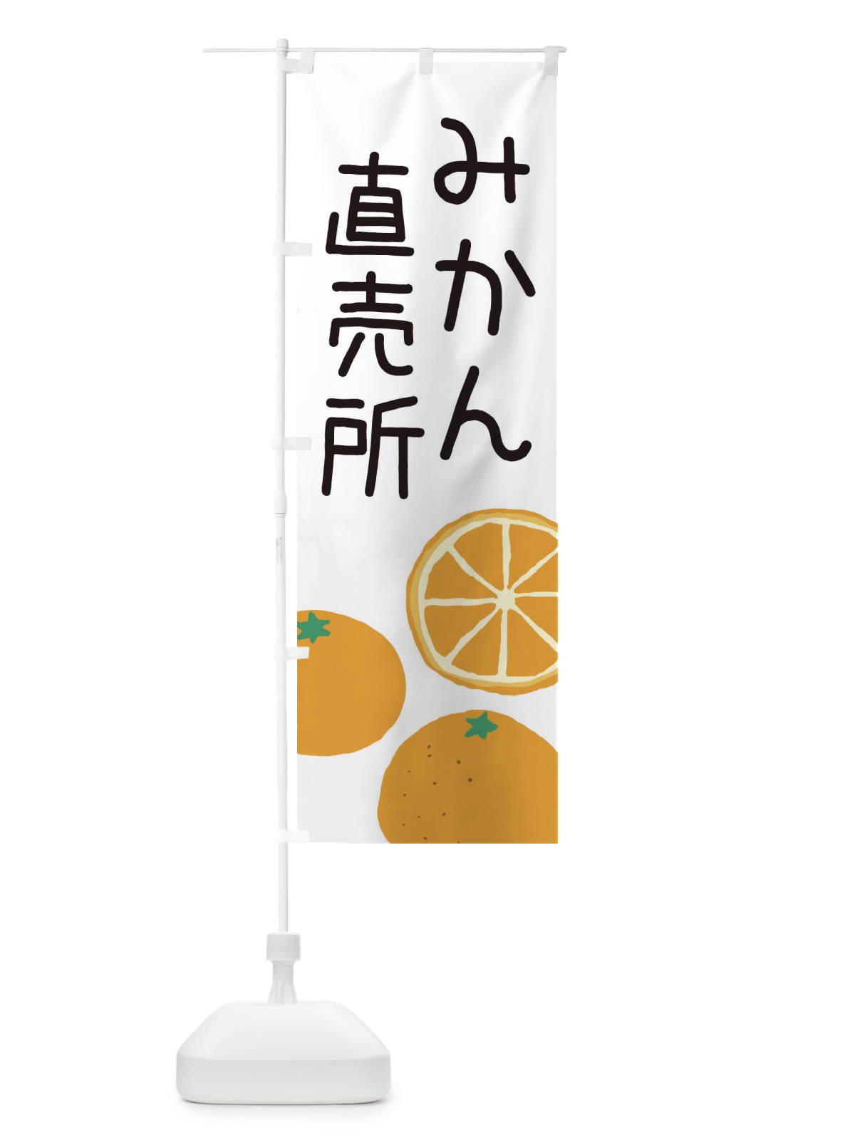 のぼり みかん直売所 のぼり旗 3AHH(デザイン【A】)