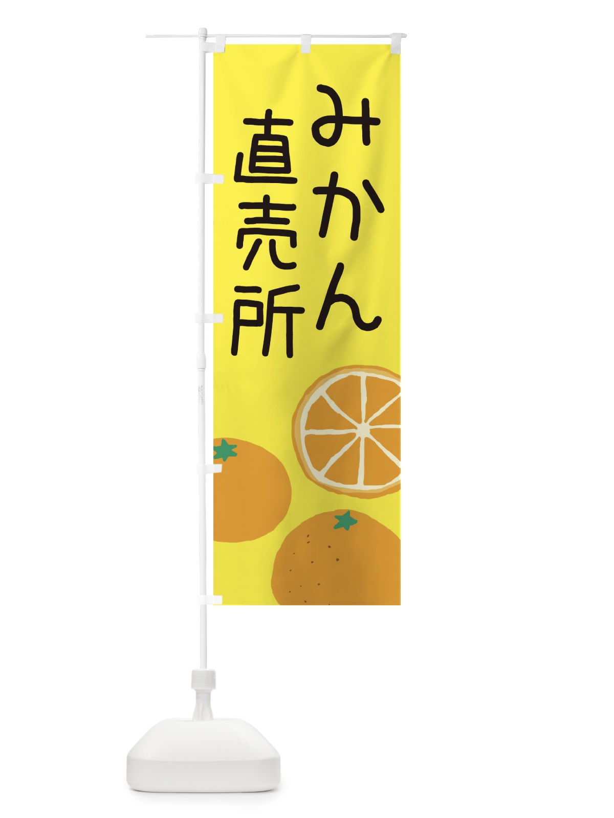 のぼり みかん直売所 のぼり旗 3AHH(デザイン【B】)