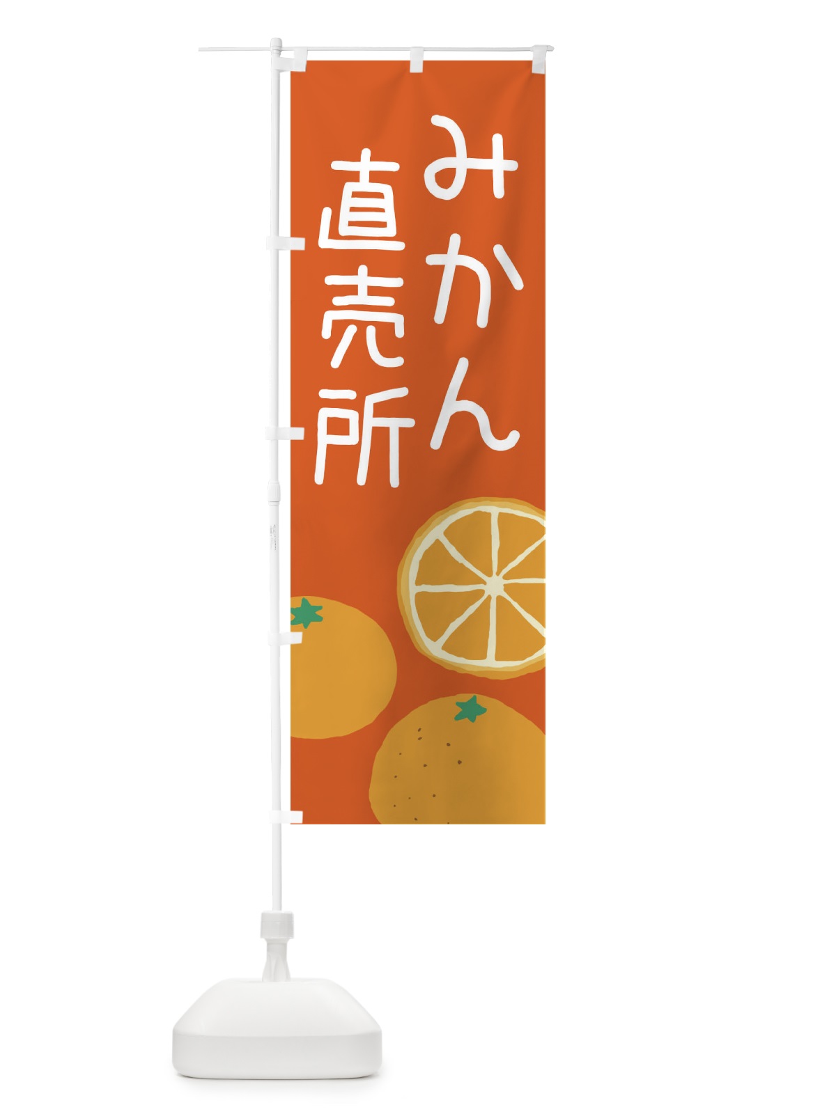 のぼり みかん直売所 のぼり旗 3AHH(デザイン【C】)