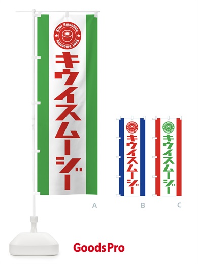のぼり キウイスムージー のぼり旗 3AHL