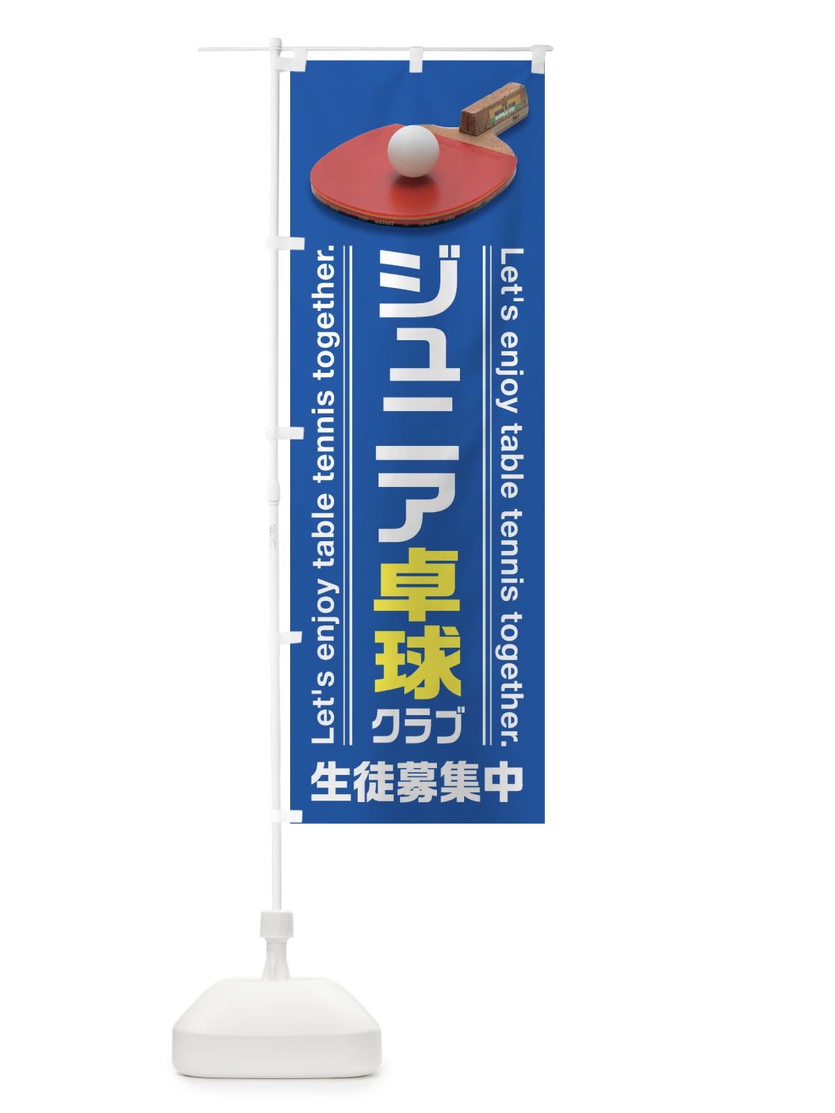のぼり ジュニア卓球クラブ のぼり旗 3AHT(デザイン【A】)