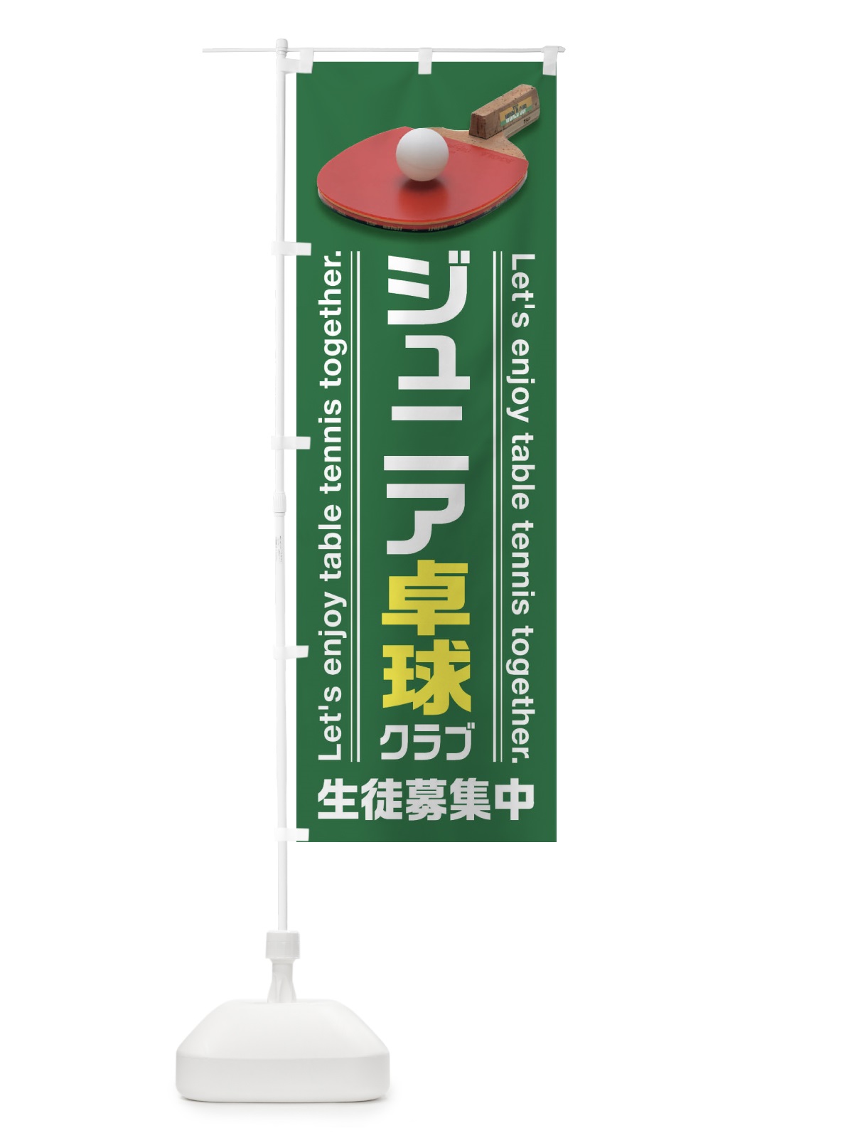 のぼり ジュニア卓球クラブ のぼり旗 3AHT(デザイン【B】)