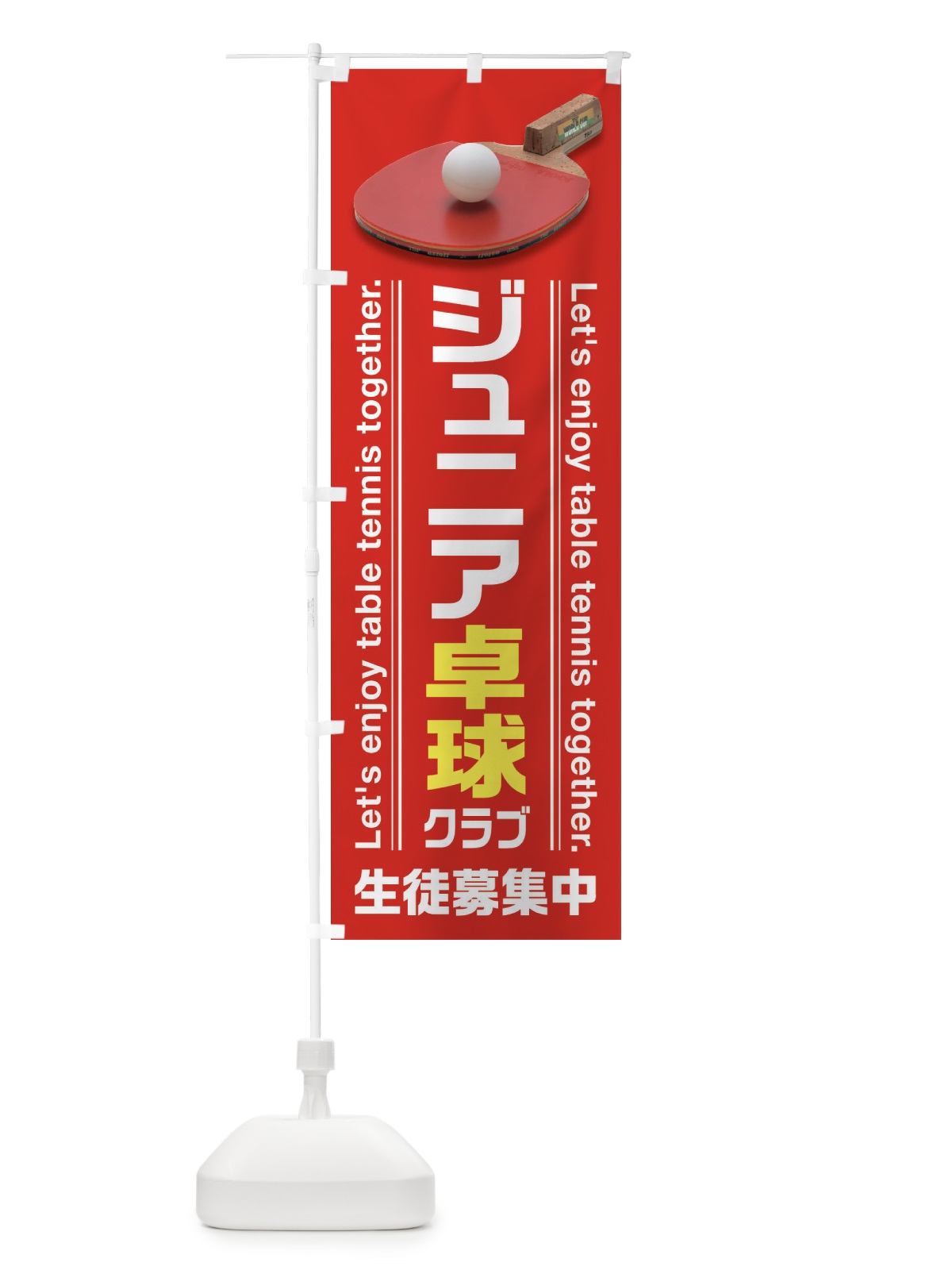 のぼり ジュニア卓球クラブ のぼり旗 3AHT(デザイン【C】)
