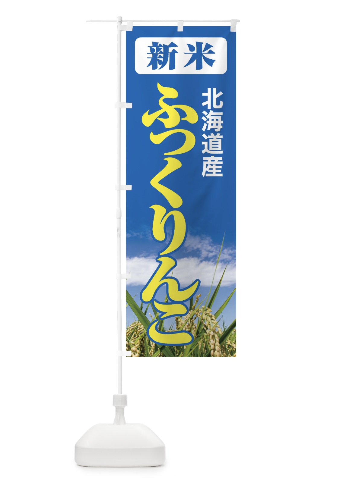 のぼり 新米・北海道産・ふっくりんこ のぼり旗 3AJ1(デザイン【B】)