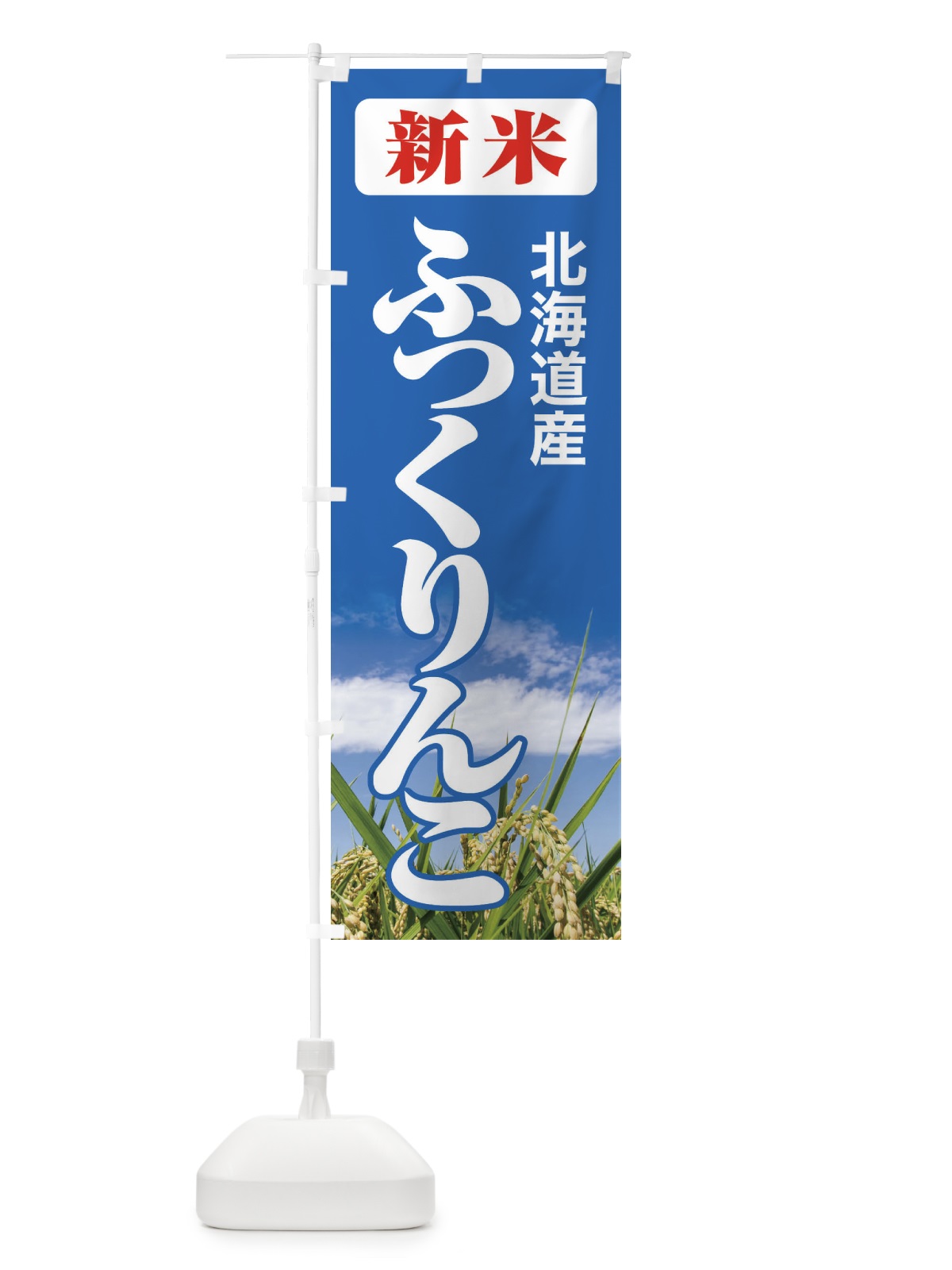 のぼり 新米・北海道産・ふっくりんこ のぼり旗 3AJ1(デザイン【C】)