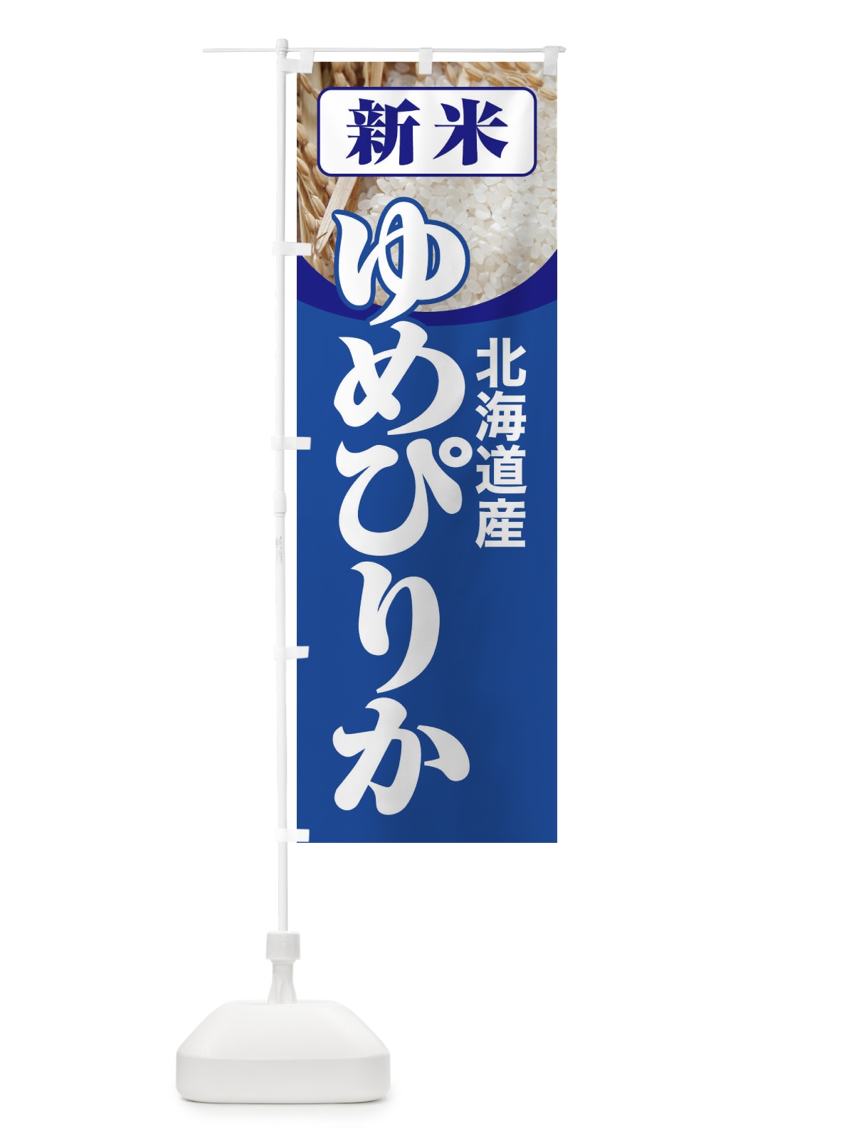 のぼり 新米・北海道産・ゆめぴりか のぼり旗 3AJ2(デザイン【B】)