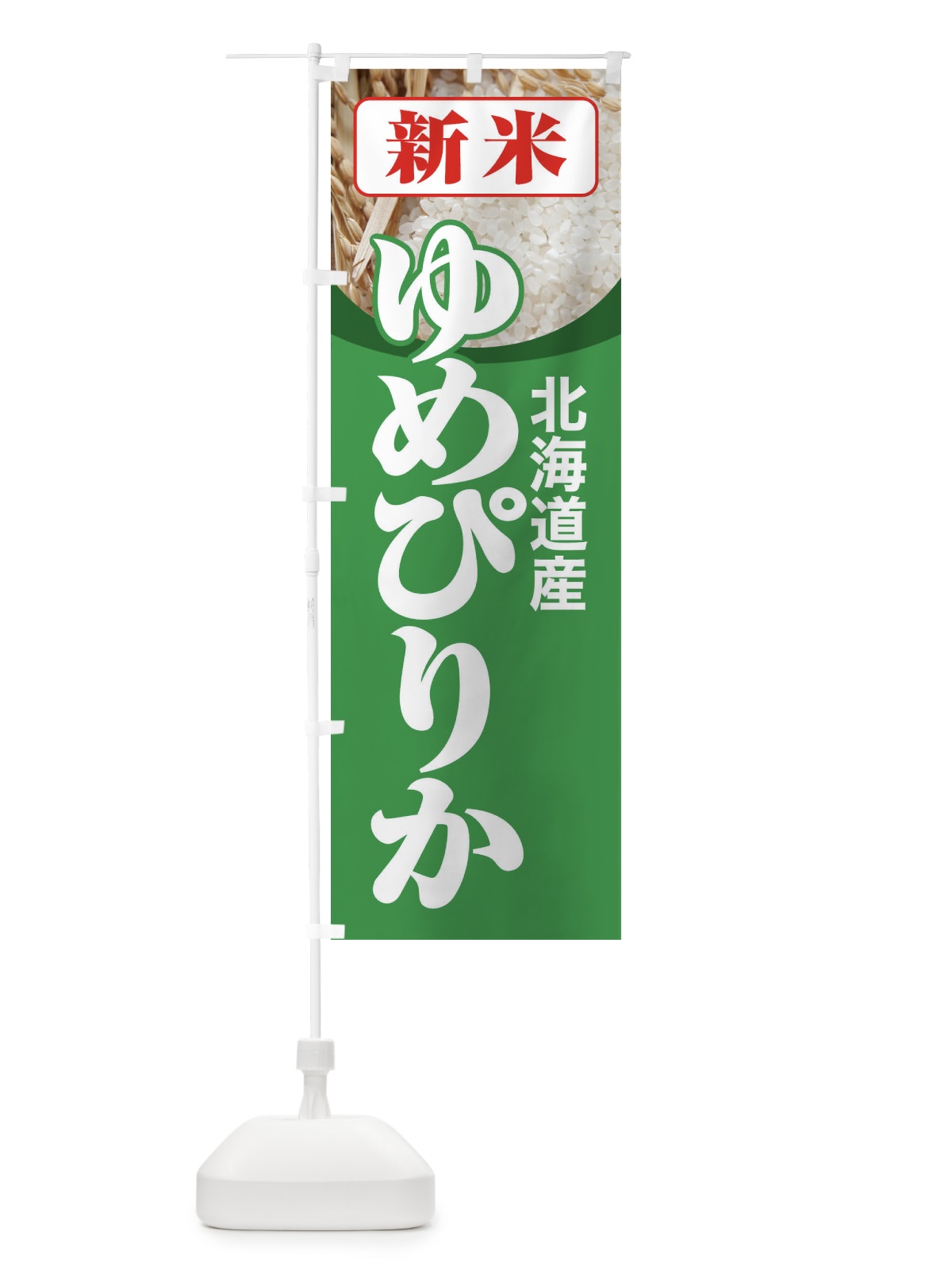 のぼり 新米・北海道産・ゆめぴりか のぼり旗 3AJ2(デザイン【C】)